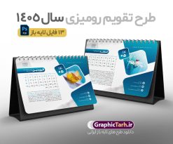 طرح تقویم رومیزی 1405 لایه باز 12 برگ با جلد و قابلیت ویرایش | تقویم رومیزی خام سال 1405 لایه باز و شامل 12 فایل PSD جدول تقویم 1405 و 1 فایل جلد دانلود طرح تقویم رومیزی لایه باز سال 1405 شامل 12 برگ psd طرح طبیعت و 1 فایل جلد تقویم با قابلیت ویرایش در فتوشاپ همراه با عکس طبیعت طرح تقویم رومیزی 1405 لایه باز و قابل ویرایش 12 برگ با عکس طبیعت زیبا و جلد جدول تقویم 1405 رومیزی 12 برگ با جدول افقی برای هر ماه بصورت مجزا جهت استفاده شما مشترک گرامی و مدیریت زمان، طراحی شده است، فایل تقویم سال هزار و چهارصد و پنج هجری شمسی  مناسب برای استفاده در تقویم دیواری و تقویم رومیزی با تم طبیعت می باشد.  طرح تقویم رومیزی سال ۱۴۰۵ که هر فصل دارای رنگ مناسب است.  تقویم رومیزی سال 1405 لایه باز و با قابلیت ویرایش طرح تقویم خام 1405 لایه باز 12 برگ با تصاویر طبیعت و فرمت psd و قابل ویرایش در فتوشاپ ، با رزولوشن 300 و قابل تغییر سایز است. تقویم سال 1405 بصورت افقی و 12 فایل که برای هر ماه است. فایل تقویم خام سال 1405 هجری شمسی مناسب برای استفاده در تقویم دیواری و تقویم رومیزی سال 1405 و ... می باشد. دانلود طرح تقویم رومیزی 1405 لایه باز 12 برگ با جلد و قابلیت ویرایش شما می توانید با خرید اشتراک نمونه طرح تقویم 1405 را بصورت رایگان و با کیفیت چاپی دانلود کنید. گرافیک طرح مرجع تخصصی طرح های لایه باز با کیفیت و ایرانی جهت اطلاع از جدیدترین طرح های سایت و دانلود رایگان ، در کانال تلگرام گرافیک طرح عضو شوید. تقویم لایه باز سال 1405 رومیزی با طرح جلد اختصاصی تقویم رومیزی لایه باز سال 1405 ، چندین بار ویرایش شده است و جهت اطمینان خاطر بیشتر می توانید به سایت : مرکز تقویم موسسه ژئوفیزیک دانشگاه تهران به آدرس « www.calendar.ut.ac.ir » مراجعه و فایل pdf تقویم 1405 را دریافت و بررسی نمایید. لطفا قبل از چاپ در تعداد بالا ، تقویم را کامل بررسی و سپس اقدام به چاپ کنید. در صورت بروز اشتباه در تقویم ، هیچ مسئولیتی متوجه گرافیک طرح نمی باشد. دانلود رایگان تقویم 1405 , جدول تقویم 404 , دانلود تقویم رومیزی ۱۴۰۵, تقویم 1405 , psd تقویم 1405 , تقویم 404 psd , تقویم  1405 , تقویم سال 1405 psd , دانلود تقویم سال ۱۴۰۵ , دانلود تقویم 404 , تقویم رومیزی ۱۴۰۵ , تقویم  دیواری ۱۴۰۵ , قالب تقویم psd ۱۴۰۵ و لایه باز , تقویم | دانلود تقویم لایه باز سال 1405 هجری شمسی فایل خام تقویم رومیزی سال 1405 طبیعت با عکس گل قالب تقویم سال ۱۴۰۵ , تقویم دیواری طرح طبیعت , دانلود رایگان تقویم  , دانلود جدول تقویم 1405 , فایل خام تقویم رومیزی ۱۴۰۵ لایه باز و psd دانلود طرح لایه باز تقویم رومیزی طبیعت 1405 شامل 12 فایل PSD جدول تقویم و یک فایل PSD جلد‎ و با قابلیت ویرایش