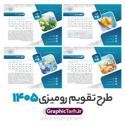 طرح تقویم رومیزی 1405 لایه باز 12 برگ با جلد و قابلیت ویرایش | تقویم رومیزی خام سال 1405 لایه باز و شامل 12 فایل PSD جدول تقویم 1405 و 1 فایل جلد دانلود طرح تقویم رومیزی لایه باز سال 1405 شامل 12 برگ psd طرح طبیعت و 1 فایل جلد تقویم با قابلیت ویرایش در فتوشاپ همراه با عکس طبیعت طرح تقویم رومیزی 1405 لایه باز و قابل ویرایش 12 برگ با عکس طبیعت زیبا و جلد جدول تقویم 1405 رومیزی 12 برگ با جدول افقی برای هر ماه بصورت مجزا جهت استفاده شما مشترک گرامی و مدیریت زمان، طراحی شده است، فایل تقویم سال هزار و چهارصد و پنج هجری شمسی  مناسب برای استفاده در تقویم دیواری و تقویم رومیزی با تم طبیعت می باشد.  طرح تقویم رومیزی سال ۱۴۰۵ که هر فصل دارای رنگ مناسب است.  تقویم رومیزی سال 1405 لایه باز و با قابلیت ویرایش طرح تقویم خام 1405 لایه باز 12 برگ با تصاویر طبیعت و فرمت psd و قابل ویرایش در فتوشاپ ، با رزولوشن 300 و قابل تغییر سایز است. تقویم سال 1405 بصورت افقی و 12 فایل که برای هر ماه است. فایل تقویم خام سال 1405 هجری شمسی مناسب برای استفاده در تقویم دیواری و تقویم رومیزی سال 1405 و ... می باشد. دانلود طرح تقویم رومیزی 1405 لایه باز 12 برگ با جلد و قابلیت ویرایش شما می توانید با خرید اشتراک نمونه طرح تقویم 1405 را بصورت رایگان و با کیفیت چاپی دانلود کنید. گرافیک طرح مرجع تخصصی طرح های لایه باز با کیفیت و ایرانی جهت اطلاع از جدیدترین طرح های سایت و دانلود رایگان ، در کانال تلگرام گرافیک طرح عضو شوید. تقویم لایه باز سال 1405 رومیزی با طرح جلد اختصاصی تقویم رومیزی لایه باز سال 1405 ، چندین بار ویرایش شده است و جهت اطمینان خاطر بیشتر می توانید به سایت : مرکز تقویم موسسه ژئوفیزیک دانشگاه تهران به آدرس « www.calendar.ut.ac.ir » مراجعه و فایل pdf تقویم 1405 را دریافت و بررسی نمایید. لطفا قبل از چاپ در تعداد بالا ، تقویم را کامل بررسی و سپس اقدام به چاپ کنید. در صورت بروز اشتباه در تقویم ، هیچ مسئولیتی متوجه گرافیک طرح نمی باشد. دانلود رایگان تقویم 1405 , جدول تقویم 404 , دانلود تقویم رومیزی ۱۴۰۵, تقویم 1405 , psd تقویم 1405 , تقویم 404 psd , تقویم  1405 , تقویم سال 1405 psd , دانلود تقویم سال ۱۴۰۵ , دانلود تقویم 404 , تقویم رومیزی ۱۴۰۵ , تقویم  دیواری ۱۴۰۵ , قالب تقویم psd ۱۴۰۵ و لایه باز , تقویم | دانلود تقویم لایه باز سال 1405 هجری شمسی فایل خام تقویم رومیزی سال 1405 طبیعت با عکس گل قالب تقویم سال ۱۴۰۵ , تقویم دیواری طرح طبیعت , دانلود رایگان تقویم  , دانلود جدول تقویم 1405 , فایل خام تقویم رومیزی ۱۴۰۵ لایه باز و psd دانلود طرح لایه باز تقویم رومیزی طبیعت 1405 شامل 12 فایل PSD جدول تقویم و یک فایل PSD جلد‎ و با قابلیت ویرایش