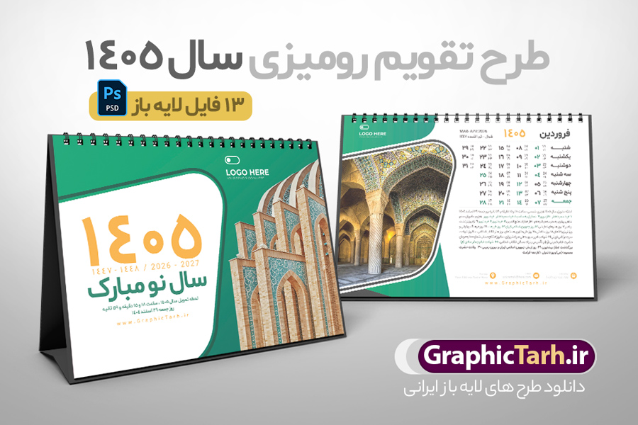 طرح لایه باز تقویم رومیزی سال 1405 با عکس بناهای تاریخی ایران | فایل تقویم رومیزی خام سال 1405 لایه باز و دارای 12 فایل PSD جدول تقویم 1405 و 1 فایل جلد دانلود طرح تقویم رومیزی لایه باز سال 1405 شامل 12 برگ psd و 1 فایل جلد تقویم با قابلیت ویرایش در فتوشاپ همراه با عکس آثار و بناهای تاریخی ایران طرح تقویم رومیزی 1405 لایه باز و قابل ویرایش دارای 12 برگ و جلد با عکس آثار و بناهای تاریخی ایران جدول تقویم 1405 رومیزی 12 برگ با جدول افقی برای هر ماه بصورت مجزا جهت استفاده شما مشترک گرامی و مدیریت زمان، طراحی شده است، فایل تقویم سال هزار و چهارصد و پنج هجری شمسی  مناسب برای استفاده در تقویم دیواری و تقویم رومیزی با تم طبیعت می باشد.  طرح تقویم رومیزی سال ۱۴۰۵ که دارای رنگ سبز است و شامل عکس بناهای تاریخی ایران می باشد. تقویم رومیزی سال 1405 بناهای تاریخی ایران لایه باز و با قابلیت ویرایش طرح تقویم خام 1405 لایه باز 12 برگ با تصاویر بناهای تاریخی و دیدنی ایران فرمت psd و قابل ویرایش در فتوشاپ ، با رزولوشن 300 و قابل تغییر سایز است. تقویم سال 1405 بصورت افقی و 12 فایل که برای هر ماه است. فایل تقویم خام سال 1405 هجری شمسی مناسب برای استفاده در تقویم دیواری و تقویم رومیزی سال 1405 و ... می باشد. دانلود طرح تقویم رومیزی 1405 لایه باز 12 برگ با جلد شامل تصویر آثار باستانی ایران شما می توانید با خرید اشتراک نمونه طرح تقویم 1405 ایران را بصورت رایگان و با کیفیت چاپی دانلود کنید. گرافیک طرح مرجع تخصصی طرح های لایه باز با کیفیت و ایرانی جهت اطلاع از جدیدترین طرح های سایت و دانلود رایگان ، در کانال تلگرام گرافیک طرح عضو شوید. تقویم لایه باز سال 1405 رومیزی با طرح جلد اختصاصی اماکن دیدنی ایران تقویم رومیزی لایه باز سال 1405 ، چندین بار ویرایش شده است و جهت اطمینان خاطر بیشتر می توانید به سایت : مرکز تقویم موسسه ژئوفیزیک دانشگاه تهران به آدرس « www.calendar.ut.ac.ir » مراجعه و فایل pdf تقویم 1405 را دریافت و بررسی نمایید. لطفا قبل از چاپ در تعداد بالا ، تقویم را کامل بررسی و سپس اقدام به چاپ کنید. در صورت بروز اشتباه در تقویم ، هیچ مسئولیتی متوجه گرافیک طرح نمی باشد. دانلود رایگان تقویم 1405 , جدول تقویم 404 , دانلود تقویم رومیزی ۱۴۰۵ بناهای تاریخی ایران , تقویم 1405 , psd تقویم 1405 , تقویم 404 psd , تقویم  1405 , تقویم سال 1405 psd , دانلود تقویم سال ۱۴۰۵ , دانلود تقویم 404 , تقویم رومیزی ۱۴۰۵ , تقویم  دیواری ۱۴۰۵ , قالب تقویم psd ۱۴۰۵ و لایه باز , تقویم | دانلود تقویم لایه باز سال 1405 هجری شمسی فایل خام تقویم رومیزی سال 1405 با عکس ایران قالب تقویم سال ۱۴۰۵ , تقویم دیواری طرح طبیعت , دانلود رایگان تقویم ایران  , دانلود جدول تقویم 1405 , فایل خام تقویم رومیزی ۱۴۰۵ لایه باز و psd دانلود طرح لایه باز تقویم رومیزی 1405 شامل 12 فایل PSD جدول تقویم و یک فایل PSD جلد‎ با طرح بناهای تاریخی ایران
