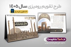 طرح تقویم رومیزی هخامنشی سال 1405 با عکس تخت جمشید | فایل تقویم رومیزی باستانی هخامنشی سال 1405 لایه باز و دارای 12 فایل PSD جدول تقویم و 1 فایل جلد دانلود تقویم رومیزی لایه باز سال 1405 طرح باستانی و هخامنشی شامل 12 برگ psd و 1 فایل جلد تقویم با قابلیت ویرایش در فتوشاپ همراه با عکس بناهای تاریخی تخت جمشید و مقبره کوروش کبیر طرح تقویم رومیزی سال 1405 لایه باز و قابل ویرایش دارای 12 برگ و جلد با عکس تخت جمشید و هخامنشی جدول تقویم 1405 تخت جمشید رومیزی 12 برگ با جدول برای هر ماه بصورت مجزا جهت استفاده شما مشترک گرامی و مدیریت زمان، طراحی شده است، فایل تقویم سال هزار و چهارصد و پنج هجری شمسی تخت جمشید مناسب برای استفاده در تقویم دیواری و تقویم رومیزی با تم باستانی می باشد.  طرح تقویم رومیزی سال ۱۴۰۵ که دارای رنگ قهوه ای است و شامل عکس بناهای تاریخی ایران و مقبره کوروش کبیر در تخت جمشید می باشد. تقویم رومیزی سال 1405 بناهای تاریخی ایران و تخت جمشید لایه باز و با قابلیت ویرایش طرح تقویم خام 1405 لایه باز 12 برگ با تصاویر بناهای تاریخی در پاسارگاد و تخت جمشید شیراز فرمت psd و قابل ویرایش در فتوشاپ ، با رزولوشن 300 و قابل تغییر سایز است. تقویم سال 1405 بصورت افقی و 12 فایل که برای هر ماه و با تصویر باستانی تخت جمشید و مقبره کوروش است. فایل تقویم خام سال 1405 هجری شمسی تخت جمشید مناسب برای استفاده در تقویم دیواری و تقویم رومیزی سال 1405 و ... می باشد. دانلود طرح تقویم رومیزی 1405 لایه باز 12 برگ با جلد شامل تصویر آثار باستانی ایران و تخت جمشید شما می توانید با خرید اشتراک نمونه طرح تقویم 1405 ایران و تخت جمشید را بصورت رایگان و با کیفیت چاپی دانلود کنید. گرافیک طرح مرجع تخصصی طرح های لایه باز با کیفیت و ایرانی جهت اطلاع از جدیدترین طرح های سایت و دانلود رایگان ، در کانال تلگرام گرافیک طرح عضو شوید. تقویم لایه باز سال 1405 رومیزی با طرح جلد اختصاصی تخت جمشید و پاسارگاد تقویم رومیزی لایه باز سال 1405 باستانی ، چندین بار ویرایش شده است و جهت اطمینان خاطر بیشتر می توانید به سایت : مرکز تقویم موسسه ژئوفیزیک دانشگاه تهران به آدرس « www.calendar.ut.ac.ir » مراجعه و فایل pdf تقویم 1405 را دریافت و بررسی نمایید. لطفا قبل از چاپ در تعداد بالا ، تقویم را کامل بررسی و سپس اقدام به چاپ کنید. در صورت بروز اشتباه در تقویم ، هیچ مسئولیتی متوجه گرافیک طرح نمی باشد. دانلود رایگان تقویم 1405 تخت جمشید , جدول تقویم 404 , دانلود تقویم رومیزی ۱۴۰۵ بناهای تاریخی ایران , تقویم 1405 , تقویم رومیزی 1405 با عکس آثار باستانی ایران , تقویم سال 1405 psd , دانلود تقویم سال ۱۴۰۵ , قالب تقویم psd ۱۴۰۵ و لایه باز , تقویم | دانلود تقویم لایه باز سال 1405 هجری شمسی فایل خام تقویم رومیزی سال 1405 با عکس باستانی و تخت جمشید قالب تقویم سال ۱۴۰۵ , تقویم دیواری طرح باستانی , دانلود رایگان تقویم ایران و کوروش  , دانلود جدول تقویم 1405 , فایل خام تقویم رومیزی ۱۴۰۵ لایه باز و psd دانلود طرح لایه باز تقویم رومیزی 1405 شامل 12 فایل PSD جدول تقویم و یک فایل PSD جلد‎ با طرح بناهای تاریخی ایران و تخت جمشید