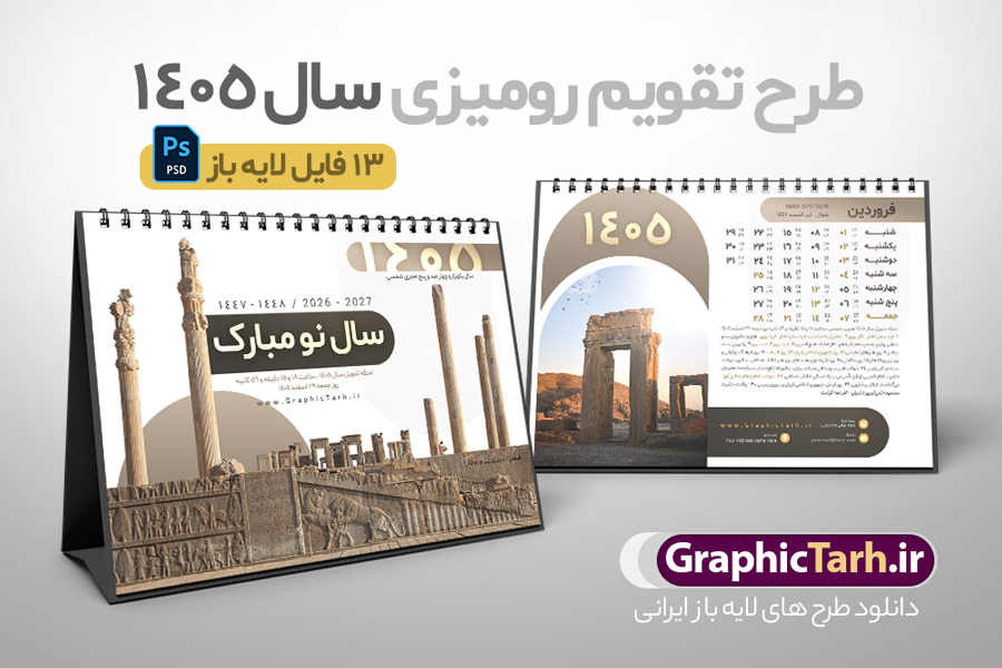 طرح تقویم رومیزی هخامنشی سال 1405 با عکس تخت جمشید | فایل تقویم رومیزی باستانی هخامنشی سال 1405 لایه باز و دارای 12 فایل PSD جدول تقویم و 1 فایل جلد دانلود تقویم رومیزی لایه باز سال 1405 طرح باستانی و هخامنشی شامل 12 برگ psd و 1 فایل جلد تقویم با قابلیت ویرایش در فتوشاپ همراه با عکس بناهای تاریخی تخت جمشید و مقبره کوروش کبیر طرح تقویم رومیزی سال 1405 لایه باز و قابل ویرایش دارای 12 برگ و جلد با عکس تخت جمشید و هخامنشی جدول تقویم 1405 تخت جمشید رومیزی 12 برگ با جدول برای هر ماه بصورت مجزا جهت استفاده شما مشترک گرامی و مدیریت زمان، طراحی شده است، فایل تقویم سال هزار و چهارصد و پنج هجری شمسی تخت جمشید مناسب برای استفاده در تقویم دیواری و تقویم رومیزی با تم باستانی می باشد.  طرح تقویم رومیزی سال ۱۴۰۵ که دارای رنگ قهوه ای است و شامل عکس بناهای تاریخی ایران و مقبره کوروش کبیر در تخت جمشید می باشد. تقویم رومیزی سال 1405 بناهای تاریخی ایران و تخت جمشید لایه باز و با قابلیت ویرایش طرح تقویم خام 1405 لایه باز 12 برگ با تصاویر بناهای تاریخی در پاسارگاد و تخت جمشید شیراز فرمت psd و قابل ویرایش در فتوشاپ ، با رزولوشن 300 و قابل تغییر سایز است. تقویم سال 1405 بصورت افقی و 12 فایل که برای هر ماه و با تصویر باستانی تخت جمشید و مقبره کوروش است. فایل تقویم خام سال 1405 هجری شمسی تخت جمشید مناسب برای استفاده در تقویم دیواری و تقویم رومیزی سال 1405 و ... می باشد. دانلود طرح تقویم رومیزی 1405 لایه باز 12 برگ با جلد شامل تصویر آثار باستانی ایران و تخت جمشید شما می توانید با خرید اشتراک نمونه طرح تقویم 1405 ایران و تخت جمشید را بصورت رایگان و با کیفیت چاپی دانلود کنید. گرافیک طرح مرجع تخصصی طرح های لایه باز با کیفیت و ایرانی جهت اطلاع از جدیدترین طرح های سایت و دانلود رایگان ، در کانال تلگرام گرافیک طرح عضو شوید. تقویم لایه باز سال 1405 رومیزی با طرح جلد اختصاصی تخت جمشید و پاسارگاد تقویم رومیزی لایه باز سال 1405 باستانی ، چندین بار ویرایش شده است و جهت اطمینان خاطر بیشتر می توانید به سایت : مرکز تقویم موسسه ژئوفیزیک دانشگاه تهران به آدرس « www.calendar.ut.ac.ir » مراجعه و فایل pdf تقویم 1405 را دریافت و بررسی نمایید. لطفا قبل از چاپ در تعداد بالا ، تقویم را کامل بررسی و سپس اقدام به چاپ کنید. در صورت بروز اشتباه در تقویم ، هیچ مسئولیتی متوجه گرافیک طرح نمی باشد. دانلود رایگان تقویم 1405 تخت جمشید , جدول تقویم 404 , دانلود تقویم رومیزی ۱۴۰۵ بناهای تاریخی ایران , تقویم 1405 , تقویم رومیزی 1405 با عکس آثار باستانی ایران , تقویم سال 1405 psd , دانلود تقویم سال ۱۴۰۵ , قالب تقویم psd ۱۴۰۵ و لایه باز , تقویم | دانلود تقویم لایه باز سال 1405 هجری شمسی فایل خام تقویم رومیزی سال 1405 با عکس باستانی و تخت جمشید قالب تقویم سال ۱۴۰۵ , تقویم دیواری طرح باستانی , دانلود رایگان تقویم ایران و کوروش  , دانلود جدول تقویم 1405 , فایل خام تقویم رومیزی ۱۴۰۵ لایه باز و psd دانلود طرح لایه باز تقویم رومیزی 1405 شامل 12 فایل PSD جدول تقویم و یک فایل PSD جلد‎ با طرح بناهای تاریخی ایران و تخت جمشید