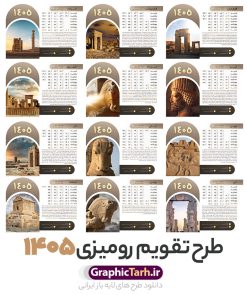 طرح تقویم رومیزی هخامنشی سال 1405 با عکس تخت جمشید | فایل تقویم رومیزی باستانی هخامنشی سال 1405 لایه باز و دارای 12 فایل PSD جدول تقویم و 1 فایل جلد دانلود تقویم رومیزی لایه باز سال 1405 طرح باستانی و هخامنشی شامل 12 برگ psd و 1 فایل جلد تقویم با قابلیت ویرایش در فتوشاپ همراه با عکس بناهای تاریخی تخت جمشید و مقبره کوروش کبیر طرح تقویم رومیزی سال 1405 لایه باز و قابل ویرایش دارای 12 برگ و جلد با عکس تخت جمشید و هخامنشی جدول تقویم 1405 تخت جمشید رومیزی 12 برگ با جدول برای هر ماه بصورت مجزا جهت استفاده شما مشترک گرامی و مدیریت زمان، طراحی شده است، فایل تقویم سال هزار و چهارصد و پنج هجری شمسی تخت جمشید مناسب برای استفاده در تقویم دیواری و تقویم رومیزی با تم باستانی می باشد.  طرح تقویم رومیزی سال ۱۴۰۵ که دارای رنگ قهوه ای است و شامل عکس بناهای تاریخی ایران و مقبره کوروش کبیر در تخت جمشید می باشد. تقویم رومیزی سال 1405 بناهای تاریخی ایران و تخت جمشید لایه باز و با قابلیت ویرایش طرح تقویم خام 1405 لایه باز 12 برگ با تصاویر بناهای تاریخی در پاسارگاد و تخت جمشید شیراز فرمت psd و قابل ویرایش در فتوشاپ ، با رزولوشن 300 و قابل تغییر سایز است. تقویم سال 1405 بصورت افقی و 12 فایل که برای هر ماه و با تصویر باستانی تخت جمشید و مقبره کوروش است. فایل تقویم خام سال 1405 هجری شمسی تخت جمشید مناسب برای استفاده در تقویم دیواری و تقویم رومیزی سال 1405 و ... می باشد. دانلود طرح تقویم رومیزی 1405 لایه باز 12 برگ با جلد شامل تصویر آثار باستانی ایران و تخت جمشید شما می توانید با خرید اشتراک نمونه طرح تقویم 1405 ایران و تخت جمشید را بصورت رایگان و با کیفیت چاپی دانلود کنید. گرافیک طرح مرجع تخصصی طرح های لایه باز با کیفیت و ایرانی جهت اطلاع از جدیدترین طرح های سایت و دانلود رایگان ، در کانال تلگرام گرافیک طرح عضو شوید. تقویم لایه باز سال 1405 رومیزی با طرح جلد اختصاصی تخت جمشید و پاسارگاد تقویم رومیزی لایه باز سال 1405 باستانی ، چندین بار ویرایش شده است و جهت اطمینان خاطر بیشتر می توانید به سایت : مرکز تقویم موسسه ژئوفیزیک دانشگاه تهران به آدرس « www.calendar.ut.ac.ir » مراجعه و فایل pdf تقویم 1405 را دریافت و بررسی نمایید. لطفا قبل از چاپ در تعداد بالا ، تقویم را کامل بررسی و سپس اقدام به چاپ کنید. در صورت بروز اشتباه در تقویم ، هیچ مسئولیتی متوجه گرافیک طرح نمی باشد. دانلود رایگان تقویم 1405 تخت جمشید , جدول تقویم 404 , دانلود تقویم رومیزی ۱۴۰۵ بناهای تاریخی ایران , تقویم 1405 , تقویم رومیزی 1405 با عکس آثار باستانی ایران , تقویم سال 1405 psd , دانلود تقویم سال ۱۴۰۵ , قالب تقویم psd ۱۴۰۵ و لایه باز , تقویم | دانلود تقویم لایه باز سال 1405 هجری شمسی فایل خام تقویم رومیزی سال 1405 با عکس باستانی و تخت جمشید قالب تقویم سال ۱۴۰۵ , تقویم دیواری طرح باستانی , دانلود رایگان تقویم ایران و کوروش  , دانلود جدول تقویم 1405 , فایل خام تقویم رومیزی ۱۴۰۵ لایه باز و psd دانلود طرح لایه باز تقویم رومیزی 1405 شامل 12 فایل PSD جدول تقویم و یک فایل PSD جلد‎ با طرح بناهای تاریخی ایران و تخت جمشید