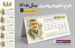 طرح تقویم رومیزی شهدا 1405 با عکس سرداران شهید جنگ 12 روزه | تقویم رومیزی شهدا سال 1405 لایه باز و دارای 12 فایل PSD جدول تقویم و 1 فایل جلد با عکس شهدای فرمانده سپاه در جنگ 12 روزه دانلود تقویم رومیزی لایه باز سال 1405 طرح شهدا شامل 12 برگ psd و 1 فایل جلد تقویم با قابلیت ویرایش در فتوشاپ همراه با عکس سرداران و فرماندهان شهید جنگ تحمیلی 12 روزه طرح تقویم رومیزی شهدا 1405 با عکس سرداران شهید جنگ 12 روزه جدول تقویم 1405 شهدای جنگ 12 روزه بصورت رومیزی 12 برگ با جدول برای هر ماه بصورت مجزا جهت استفاده شما مشترک گرامی و مدیریت زمان، طراحی شده است، فایل تقویم سال هزار و چهارصد و پنج هجری شمسی شهدا مناسب برای استفاده در تقویم دیواری و تقویم رومیزی با تم باستانی می باشد.  طرح تقویم رومیزی سال ۱۴۰۵ که دارای رنگ روشن است و شامل نقاشی دیجیتال شهدای فرمانده سردار شهید حاجی زاده و ... می باشد. تقویم رومیزی سال 1405 شهدای جنگ تجمیلی 12 روزه بصورت لایه باز و با قابلیت ویرایش طرح تقویم خام 1405 لایه باز 12 برگ با تصاویر شهید سردار سلامی و ... با فرمت psd و قابل ویرایش در فتوشاپ ، با رزولوشن 300 و قابل تغییر سایز است. تقویم سال 1405 بصورت افقی در ابعاد 20 در 11 سانتیمتر و با تصویر شهید سرلشکر باقری است. فایل تقویم خام سال 1405 هجری شمسی شهدای جنگ در مقابل اسرائیل مناسب برای استفاده در تقویم دیواری و تقویم رومیزی سال 1405 و ... می باشد. دانلود تقویم رومیزی 1405 شهدا شامل 12 فایل PSD جدول تقویم و یک جلد‎ با عکس شهدای فرمانده شما می توانید با خرید اشتراک نمونه طرح تقویم 1405 شهدای اقتدار و اتحاد ملی را بصورت رایگان و با کیفیت چاپی دانلود کنید. گرافیک طرح مرجع تخصصی طرح های لایه باز با کیفیت و ایرانی جهت اطلاع از جدیدترین طرح های سایت و دانلود رایگان ، در کانال تلگرام گرافیک طرح عضو شوید. تقویم لایه باز سال 1405 رومیزی با طرح جلد اختصاصی شهدای اقتدار ایران تقویم رومیزی لایه باز سال 1405 شهدا ، چندین بار ویرایش شده است و جهت اطمینان خاطر بیشتر می توانید به سایت : مرکز تقویم موسسه ژئوفیزیک دانشگاه تهران به آدرس « www.calendar.ut.ac.ir » مراجعه و فایل pdf تقویم 1405 را دریافت و بررسی نمایید. لطفا قبل از چاپ در تعداد بالا ، تقویم را کامل بررسی و سپس اقدام به چاپ کنید. در صورت بروز اشتباه در تقویم ، هیچ مسئولیتی متوجه گرافیک طرح نمی باشد. دانلود رایگان تقویم 1405 شهدا , جدول تقویم 404 , دانلود تقویم رومیزی ۱۴۰۵ شهید جنگ با اسرائیل و آمریکا , تقویم 1405 , تقویم رومیزی 1405 با عکس شهید حاجی زاده , تقویم سال 1405 psd , دانلود تقویم سال ۱۴۰۵ , قالب تقویم psd ۱۴۰۵ و لایه باز , تقویم | دانلود تقویم لایه باز سال 1405 هجری شمسی فایل خام تقویم رومیزی سال 1405 با طرح شهدای اقتدار سردار حاجی زاده و سلامی و باقری قالب تقویم سال ۱۴۰۵ , تقویم دیواری طرح شهید , دانلود رایگان تقویم شهدا  , دانلود جدول تقویم 1405 , فایل خام تقویم رومیزی ۱۴۰۵ لایه باز و psd دانلود طرح لایه باز تقویم رومیزی 1405 شامل 12 فایل PSD جدول تقویم و یک فایل PSD جلد‎ با طرح شهدای قدس