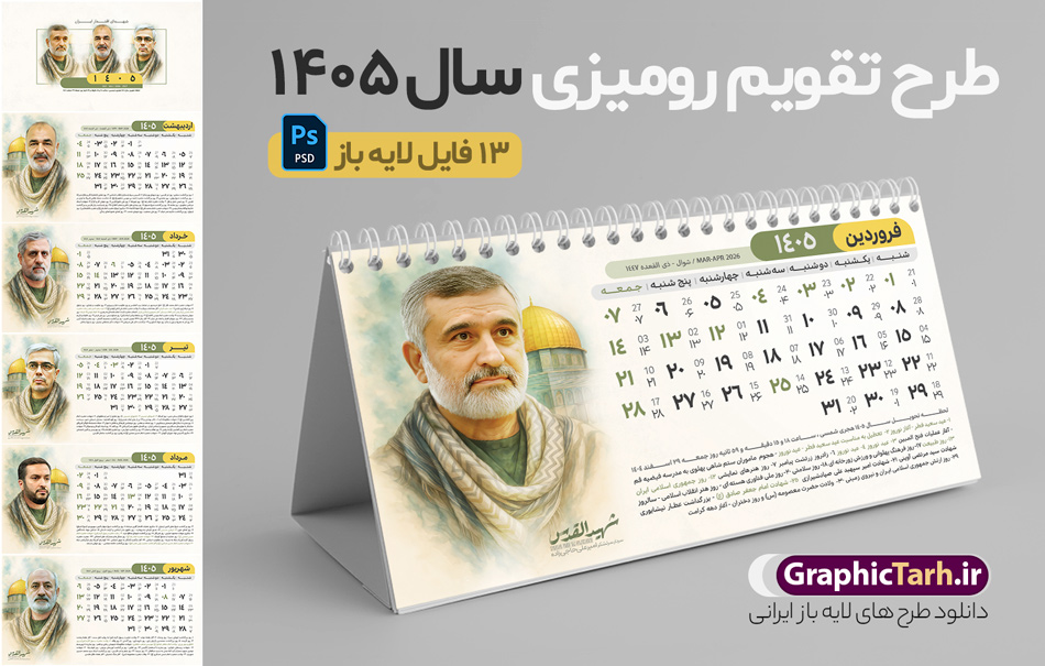 طرح تقویم رومیزی شهدا 1405 با عکس سرداران شهید جنگ 12 روزه | تقویم رومیزی شهدا سال 1405 لایه باز و دارای 12 فایل PSD جدول تقویم و 1 فایل جلد با عکس شهدای فرمانده سپاه در جنگ 12 روزه دانلود تقویم رومیزی لایه باز سال 1405 طرح شهدا شامل 12 برگ psd و 1 فایل جلد تقویم با قابلیت ویرایش در فتوشاپ همراه با عکس سرداران و فرماندهان شهید جنگ تحمیلی 12 روزه طرح تقویم رومیزی شهدا 1405 با عکس سرداران شهید جنگ 12 روزه جدول تقویم 1405 شهدای جنگ 12 روزه بصورت رومیزی 12 برگ با جدول برای هر ماه بصورت مجزا جهت استفاده شما مشترک گرامی و مدیریت زمان، طراحی شده است، فایل تقویم سال هزار و چهارصد و پنج هجری شمسی شهدا مناسب برای استفاده در تقویم دیواری و تقویم رومیزی با تم باستانی می باشد.  طرح تقویم رومیزی سال ۱۴۰۵ که دارای رنگ روشن است و شامل نقاشی دیجیتال شهدای فرمانده سردار شهید حاجی زاده و ... می باشد. تقویم رومیزی سال 1405 شهدای جنگ تجمیلی 12 روزه بصورت لایه باز و با قابلیت ویرایش طرح تقویم خام 1405 لایه باز 12 برگ با تصاویر شهید سردار سلامی و ... با فرمت psd و قابل ویرایش در فتوشاپ ، با رزولوشن 300 و قابل تغییر سایز است. تقویم سال 1405 بصورت افقی در ابعاد 20 در 11 سانتیمتر و با تصویر شهید سرلشکر باقری است. فایل تقویم خام سال 1405 هجری شمسی شهدای جنگ در مقابل اسرائیل مناسب برای استفاده در تقویم دیواری و تقویم رومیزی سال 1405 و ... می باشد. دانلود تقویم رومیزی 1405 شهدا شامل 12 فایل PSD جدول تقویم و یک جلد‎ با عکس شهدای فرمانده شما می توانید با خرید اشتراک نمونه طرح تقویم 1405 شهدای اقتدار و اتحاد ملی را بصورت رایگان و با کیفیت چاپی دانلود کنید. گرافیک طرح مرجع تخصصی طرح های لایه باز با کیفیت و ایرانی جهت اطلاع از جدیدترین طرح های سایت و دانلود رایگان ، در کانال تلگرام گرافیک طرح عضو شوید. تقویم لایه باز سال 1405 رومیزی با طرح جلد اختصاصی شهدای اقتدار ایران تقویم رومیزی لایه باز سال 1405 شهدا ، چندین بار ویرایش شده است و جهت اطمینان خاطر بیشتر می توانید به سایت : مرکز تقویم موسسه ژئوفیزیک دانشگاه تهران به آدرس « www.calendar.ut.ac.ir » مراجعه و فایل pdf تقویم 1405 را دریافت و بررسی نمایید. لطفا قبل از چاپ در تعداد بالا ، تقویم را کامل بررسی و سپس اقدام به چاپ کنید. در صورت بروز اشتباه در تقویم ، هیچ مسئولیتی متوجه گرافیک طرح نمی باشد. دانلود رایگان تقویم 1405 شهدا , جدول تقویم 404 , دانلود تقویم رومیزی ۱۴۰۵ شهید جنگ با اسرائیل و آمریکا , تقویم 1405 , تقویم رومیزی 1405 با عکس شهید حاجی زاده , تقویم سال 1405 psd , دانلود تقویم سال ۱۴۰۵ , قالب تقویم psd ۱۴۰۵ و لایه باز , تقویم | دانلود تقویم لایه باز سال 1405 هجری شمسی فایل خام تقویم رومیزی سال 1405 با طرح شهدای اقتدار سردار حاجی زاده و سلامی و باقری قالب تقویم سال ۱۴۰۵ , تقویم دیواری طرح شهید , دانلود رایگان تقویم شهدا  , دانلود جدول تقویم 1405 , فایل خام تقویم رومیزی ۱۴۰۵ لایه باز و psd دانلود طرح لایه باز تقویم رومیزی 1405 شامل 12 فایل PSD جدول تقویم و یک فایل PSD جلد‎ با طرح شهدای قدس