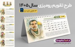 طرح تقویم رومیزی شهدا 1405 با عکس سرداران شهید جنگ 12 روزه | تقویم رومیزی شهدا سال 1405 لایه باز و دارای 12 فایل PSD جدول تقویم و 1 فایل جلد با عکس شهدای فرمانده سپاه در جنگ 12 روزه دانلود تقویم رومیزی لایه باز سال 1405 طرح شهدا شامل 12 برگ psd و 1 فایل جلد تقویم با قابلیت ویرایش در فتوشاپ همراه با عکس سرداران و فرماندهان شهید جنگ تحمیلی 12 روزه طرح تقویم رومیزی شهدا 1405 با عکس سرداران شهید جنگ 12 روزه جدول تقویم 1405 شهدای جنگ 12 روزه بصورت رومیزی 12 برگ با جدول برای هر ماه بصورت مجزا جهت استفاده شما مشترک گرامی و مدیریت زمان، طراحی شده است، فایل تقویم سال هزار و چهارصد و پنج هجری شمسی شهدا مناسب برای استفاده در تقویم دیواری و تقویم رومیزی با تم باستانی می باشد.  طرح تقویم رومیزی سال ۱۴۰۵ که دارای رنگ روشن است و شامل نقاشی دیجیتال شهدای فرمانده سردار شهید حاجی زاده و ... می باشد. تقویم رومیزی سال 1405 شهدای جنگ تجمیلی 12 روزه بصورت لایه باز و با قابلیت ویرایش طرح تقویم خام 1405 لایه باز 12 برگ با تصاویر شهید سردار سلامی و ... با فرمت psd و قابل ویرایش در فتوشاپ ، با رزولوشن 300 و قابل تغییر سایز است. تقویم سال 1405 بصورت افقی در ابعاد 20 در 11 سانتیمتر و با تصویر شهید سرلشکر باقری است. فایل تقویم خام سال 1405 هجری شمسی شهدای جنگ در مقابل اسرائیل مناسب برای استفاده در تقویم دیواری و تقویم رومیزی سال 1405 و ... می باشد. دانلود تقویم رومیزی 1405 شهدا شامل 12 فایل PSD جدول تقویم و یک جلد‎ با عکس شهدای فرمانده شما می توانید با خرید اشتراک نمونه طرح تقویم 1405 شهدای اقتدار و اتحاد ملی را بصورت رایگان و با کیفیت چاپی دانلود کنید. گرافیک طرح مرجع تخصصی طرح های لایه باز با کیفیت و ایرانی جهت اطلاع از جدیدترین طرح های سایت و دانلود رایگان ، در کانال تلگرام گرافیک طرح عضو شوید. تقویم لایه باز سال 1405 رومیزی با طرح جلد اختصاصی شهدای اقتدار ایران تقویم رومیزی لایه باز سال 1405 شهدا ، چندین بار ویرایش شده است و جهت اطمینان خاطر بیشتر می توانید به سایت : مرکز تقویم موسسه ژئوفیزیک دانشگاه تهران به آدرس « www.calendar.ut.ac.ir » مراجعه و فایل pdf تقویم 1405 را دریافت و بررسی نمایید. لطفا قبل از چاپ در تعداد بالا ، تقویم را کامل بررسی و سپس اقدام به چاپ کنید. در صورت بروز اشتباه در تقویم ، هیچ مسئولیتی متوجه گرافیک طرح نمی باشد. دانلود رایگان تقویم 1405 شهدا , جدول تقویم 404 , دانلود تقویم رومیزی ۱۴۰۵ شهید جنگ با اسرائیل و آمریکا , تقویم 1405 , تقویم رومیزی 1405 با عکس شهید حاجی زاده , تقویم سال 1405 psd , دانلود تقویم سال ۱۴۰۵ , قالب تقویم psd ۱۴۰۵ و لایه باز , تقویم | دانلود تقویم لایه باز سال 1405 هجری شمسی فایل خام تقویم رومیزی سال 1405 با طرح شهدای اقتدار سردار حاجی زاده و سلامی و باقری قالب تقویم سال ۱۴۰۵ , تقویم دیواری طرح شهید , دانلود رایگان تقویم شهدا  , دانلود جدول تقویم 1405 , فایل خام تقویم رومیزی ۱۴۰۵ لایه باز و psd دانلود طرح لایه باز تقویم رومیزی 1405 شامل 12 فایل PSD جدول تقویم و یک فایل PSD جلد‎ با طرح شهدای قدس