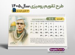 طرح تقویم رومیزی شهدا 1405 با عکس سرداران شهید جنگ 12 روزه | تقویم رومیزی شهدا سال 1405 لایه باز و دارای 12 فایل PSD جدول تقویم و 1 فایل جلد با عکس شهدای فرمانده سپاه در جنگ 12 روزه دانلود تقویم رومیزی لایه باز سال 1405 طرح شهدا شامل 12 برگ psd و 1 فایل جلد تقویم با قابلیت ویرایش در فتوشاپ همراه با عکس سرداران و فرماندهان شهید جنگ تحمیلی 12 روزه طرح تقویم رومیزی شهدا 1405 با عکس سرداران شهید جنگ 12 روزه جدول تقویم 1405 شهدای جنگ 12 روزه بصورت رومیزی 12 برگ با جدول برای هر ماه بصورت مجزا جهت استفاده شما مشترک گرامی و مدیریت زمان، طراحی شده است، فایل تقویم سال هزار و چهارصد و پنج هجری شمسی شهدا مناسب برای استفاده در تقویم دیواری و تقویم رومیزی با تم باستانی می باشد.  طرح تقویم رومیزی سال ۱۴۰۵ که دارای رنگ روشن است و شامل نقاشی دیجیتال شهدای فرمانده سردار شهید حاجی زاده و ... می باشد. تقویم رومیزی سال 1405 شهدای جنگ تجمیلی 12 روزه بصورت لایه باز و با قابلیت ویرایش طرح تقویم خام 1405 لایه باز 12 برگ با تصاویر شهید سردار سلامی و ... با فرمت psd و قابل ویرایش در فتوشاپ ، با رزولوشن 300 و قابل تغییر سایز است. تقویم سال 1405 بصورت افقی در ابعاد 20 در 11 سانتیمتر و با تصویر شهید سرلشکر باقری است. فایل تقویم خام سال 1405 هجری شمسی شهدای جنگ در مقابل اسرائیل مناسب برای استفاده در تقویم دیواری و تقویم رومیزی سال 1405 و ... می باشد. دانلود تقویم رومیزی 1405 شهدا شامل 12 فایل PSD جدول تقویم و یک جلد‎ با عکس شهدای فرمانده شما می توانید با خرید اشتراک نمونه طرح تقویم 1405 شهدای اقتدار و اتحاد ملی را بصورت رایگان و با کیفیت چاپی دانلود کنید. گرافیک طرح مرجع تخصصی طرح های لایه باز با کیفیت و ایرانی جهت اطلاع از جدیدترین طرح های سایت و دانلود رایگان ، در کانال تلگرام گرافیک طرح عضو شوید. تقویم لایه باز سال 1405 رومیزی با طرح جلد اختصاصی شهدای اقتدار ایران تقویم رومیزی لایه باز سال 1405 شهدا ، چندین بار ویرایش شده است و جهت اطمینان خاطر بیشتر می توانید به سایت : مرکز تقویم موسسه ژئوفیزیک دانشگاه تهران به آدرس « www.calendar.ut.ac.ir » مراجعه و فایل pdf تقویم 1405 را دریافت و بررسی نمایید. لطفا قبل از چاپ در تعداد بالا ، تقویم را کامل بررسی و سپس اقدام به چاپ کنید. در صورت بروز اشتباه در تقویم ، هیچ مسئولیتی متوجه گرافیک طرح نمی باشد. دانلود رایگان تقویم 1405 شهدا , جدول تقویم 404 , دانلود تقویم رومیزی ۱۴۰۵ شهید جنگ با اسرائیل و آمریکا , تقویم 1405 , تقویم رومیزی 1405 با عکس شهید حاجی زاده , تقویم سال 1405 psd , دانلود تقویم سال ۱۴۰۵ , قالب تقویم psd ۱۴۰۵ و لایه باز , تقویم | دانلود تقویم لایه باز سال 1405 هجری شمسی فایل خام تقویم رومیزی سال 1405 با طرح شهدای اقتدار سردار حاجی زاده و سلامی و باقری قالب تقویم سال ۱۴۰۵ , تقویم دیواری طرح شهید , دانلود رایگان تقویم شهدا  , دانلود جدول تقویم 1405 , فایل خام تقویم رومیزی ۱۴۰۵ لایه باز و psd دانلود طرح لایه باز تقویم رومیزی 1405 شامل 12 فایل PSD جدول تقویم و یک فایل PSD جلد‎ با طرح شهدای قدس