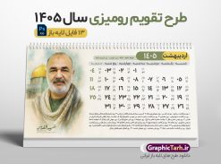 طرح تقویم رومیزی شهدا 1405 با عکس سرداران شهید جنگ 12 روزه | تقویم رومیزی شهدا سال 1405 لایه باز و دارای 12 فایل PSD جدول تقویم و 1 فایل جلد با عکس شهدای فرمانده سپاه در جنگ 12 روزه دانلود تقویم رومیزی لایه باز سال 1405 طرح شهدا شامل 12 برگ psd و 1 فایل جلد تقویم با قابلیت ویرایش در فتوشاپ همراه با عکس سرداران و فرماندهان شهید جنگ تحمیلی 12 روزه طرح تقویم رومیزی شهدا 1405 با عکس سرداران شهید جنگ 12 روزه جدول تقویم 1405 شهدای جنگ 12 روزه بصورت رومیزی 12 برگ با جدول برای هر ماه بصورت مجزا جهت استفاده شما مشترک گرامی و مدیریت زمان، طراحی شده است، فایل تقویم سال هزار و چهارصد و پنج هجری شمسی شهدا مناسب برای استفاده در تقویم دیواری و تقویم رومیزی با تم باستانی می باشد.  طرح تقویم رومیزی سال ۱۴۰۵ که دارای رنگ روشن است و شامل نقاشی دیجیتال شهدای فرمانده سردار شهید حاجی زاده و ... می باشد. تقویم رومیزی سال 1405 شهدای جنگ تجمیلی 12 روزه بصورت لایه باز و با قابلیت ویرایش طرح تقویم خام 1405 لایه باز 12 برگ با تصاویر شهید سردار سلامی و ... با فرمت psd و قابل ویرایش در فتوشاپ ، با رزولوشن 300 و قابل تغییر سایز است. تقویم سال 1405 بصورت افقی در ابعاد 20 در 11 سانتیمتر و با تصویر شهید سرلشکر باقری است. فایل تقویم خام سال 1405 هجری شمسی شهدای جنگ در مقابل اسرائیل مناسب برای استفاده در تقویم دیواری و تقویم رومیزی سال 1405 و ... می باشد. دانلود تقویم رومیزی 1405 شهدا شامل 12 فایل PSD جدول تقویم و یک جلد‎ با عکس شهدای فرمانده شما می توانید با خرید اشتراک نمونه طرح تقویم 1405 شهدای اقتدار و اتحاد ملی را بصورت رایگان و با کیفیت چاپی دانلود کنید. گرافیک طرح مرجع تخصصی طرح های لایه باز با کیفیت و ایرانی جهت اطلاع از جدیدترین طرح های سایت و دانلود رایگان ، در کانال تلگرام گرافیک طرح عضو شوید. تقویم لایه باز سال 1405 رومیزی با طرح جلد اختصاصی شهدای اقتدار ایران تقویم رومیزی لایه باز سال 1405 شهدا ، چندین بار ویرایش شده است و جهت اطمینان خاطر بیشتر می توانید به سایت : مرکز تقویم موسسه ژئوفیزیک دانشگاه تهران به آدرس « www.calendar.ut.ac.ir » مراجعه و فایل pdf تقویم 1405 را دریافت و بررسی نمایید. لطفا قبل از چاپ در تعداد بالا ، تقویم را کامل بررسی و سپس اقدام به چاپ کنید. در صورت بروز اشتباه در تقویم ، هیچ مسئولیتی متوجه گرافیک طرح نمی باشد. دانلود رایگان تقویم 1405 شهدا , جدول تقویم 404 , دانلود تقویم رومیزی ۱۴۰۵ شهید جنگ با اسرائیل و آمریکا , تقویم 1405 , تقویم رومیزی 1405 با عکس شهید حاجی زاده , تقویم سال 1405 psd , دانلود تقویم سال ۱۴۰۵ , قالب تقویم psd ۱۴۰۵ و لایه باز , تقویم | دانلود تقویم لایه باز سال 1405 هجری شمسی فایل خام تقویم رومیزی سال 1405 با طرح شهدای اقتدار سردار حاجی زاده و سلامی و باقری قالب تقویم سال ۱۴۰۵ , تقویم دیواری طرح شهید , دانلود رایگان تقویم شهدا  , دانلود جدول تقویم 1405 , فایل خام تقویم رومیزی ۱۴۰۵ لایه باز و psd دانلود طرح لایه باز تقویم رومیزی 1405 شامل 12 فایل PSD جدول تقویم و یک فایل PSD جلد‎ با طرح شهدای قدس