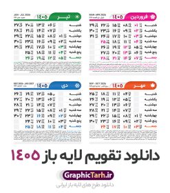 طرح تقویم خام سال 1405 لایه باز و با قابلیت ویرایش | طرح جدول تقویم سال 1405 لایه باز و قابل ویرایش دانلود فایل آماده طرح قالب جدول تقویم لایه باز سال 1405 خام و با فرمت PSD قابلیت ویرایش در فتوشاپ طرح تقویم خام سال 1405 لایه باز و با قابلیت ویرایش جدول تقویم برای هر ماه بصورت مجزا جهت استفاده شما مشترک گرامی و مدیریت زمان، طراحی شده است، فایل تقویم سال هزار و چهارصد و پنج هجری شمسی  مناسب برای استفاده در تقویم دیواری و تقویم رومیزی می باشد.  طرح تقویم سال ۱۴۰۵ که هر فصل دارای رنگ مناسب است. جدول تقویم لایه باز سال 1405 طرح تقویم خام 1405 لایه باز با فرمت psd و قابل ویرایش در فتوشاپ ، با رزولوشن 300 و قابل تغییر سایز است. تقویم لایه باز سال 1405 بصورت 12 فایل که برای هر ماه است. مناسب برای استفاده در تقویم دیواری و تقویم رومیزی و ... می باشد. تقویم سال 1405 شما می توانید با خرید اشتراک نمونه طرح تقویم 1405 را بصورت رایگان و با کیفیت چاپی دانلود کنید. گرافیک طرح مرجع تخصصی طرح های لایه باز با کیفیت و ایرانی جهت اطلاع از جدیدترین طرح های سایت و دانلود رایگان ، در کانال تلگرام گرافیک طرح عضو شوید. دانلود تقویم سال 1405 تقویم لایه باز سال 1405 ، چندین بار ویرایش شده است و جهت اطمینان خاطر بیشتر می توانید به سایت : مرکز تقویم موسسه ژئوفیزیک دانشگاه تهران به آدرس « www.calendar.ut.ac.ir » مراجعه و فایل pdf تقویم 1405 را دریافت و بررسی نمایید. لطفا قبل از چاپ در تعداد بالا ، تقویم را کامل بررسی و سپس اقدام به چاپ کنید. در صورت بروز اشتباه در تقویم ، هیچ مسئولیتی متوجه گرافیک طرح نمی باشد. فایل pdf تقویم رسمی کشور شمسی و تقویم رسمی کشور و دانلود رایگان تقویم ژئوفیزیک دانشگاه تهران و عکس تقویم ژئوفیزیک دانشگاه تهران دانلود رایگان تقویم 1405 , جدول تقویم 404 , دانلود تقویم ۱۴۰۵, تقویم 1405 , psd تقویم 1405 , تقویم 405 psd , تقویم  1405 , تقویم سال 1405 psd , دانلود تقویم سال ۱۴۰۵ , دانلود تقویم 404 , تقویم رومیزی ۱۴۰۵ , تقویم  دیواری ۱۴۰۵ , قالب تقویم psd ۱۴۰۵ و لایه باز , تقویم | دانلود تقویم لایه باز سال 1405 فایل خام تقویم سال 1405 تحویل سال ۱۴۰۵ هجری شمسی روز جمعه، ۲۹ اسفند ۱۴۰۵ ، ساعت ۱۸ و ۱۶ دقیقه مصادف با ۲۰ مارس ۲۰۲۶ میلادی خواهد بود. سال ۱۴۰۵ سال اسب است. دانلود رایگان تقویم pdf سال 1405 , تقویم دیواری , دانلود رایگان تقویم  , دانلود جدول تقویم 1405 , فایل آماده  تقویم رومیزی ۱۴۰۵ لایه باز و psd نمونه تقویم سال 05 با فرمت psd قابل ویرایش در فتوشاپ , تقویم 1405 , جدول تقویم سال 1405 فتوشاپ