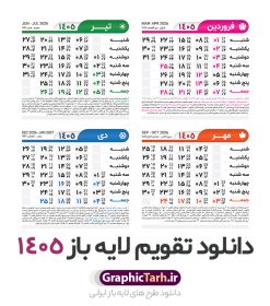 طرح تقویم خام سال 1405 لایه باز و با قابلیت ویرایش | طرح جدول تقویم سال 1405 لایه باز و قابل ویرایش دانلود فایل آماده طرح قالب جدول تقویم لایه باز سال 1405 خام و با فرمت PSD قابلیت ویرایش در فتوشاپ طرح تقویم خام سال 1405 لایه باز و با قابلیت ویرایش جدول تقویم برای هر ماه بصورت مجزا جهت استفاده شما مشترک گرامی و مدیریت زمان، طراحی شده است، فایل تقویم سال هزار و چهارصد و پنج هجری شمسی  مناسب برای استفاده در تقویم دیواری و تقویم رومیزی می باشد.  طرح تقویم سال ۱۴۰۵ که هر فصل دارای رنگ مناسب است. جدول تقویم لایه باز سال 1405 طرح تقویم خام 1405 لایه باز با فرمت psd و قابل ویرایش در فتوشاپ ، با رزولوشن 300 و قابل تغییر سایز است. تقویم لایه باز سال 1405 بصورت 12 فایل که برای هر ماه است. مناسب برای استفاده در تقویم دیواری و تقویم رومیزی و ... می باشد. تقویم سال 1405 شما می توانید با خرید اشتراک نمونه طرح تقویم 1405 را بصورت رایگان و با کیفیت چاپی دانلود کنید. گرافیک طرح مرجع تخصصی طرح های لایه باز با کیفیت و ایرانی جهت اطلاع از جدیدترین طرح های سایت و دانلود رایگان ، در کانال تلگرام گرافیک طرح عضو شوید. دانلود تقویم سال 1405 تقویم لایه باز سال 1405 ، چندین بار ویرایش شده است و جهت اطمینان خاطر بیشتر می توانید به سایت : مرکز تقویم موسسه ژئوفیزیک دانشگاه تهران به آدرس « www.calendar.ut.ac.ir » مراجعه و فایل pdf تقویم 1405 را دریافت و بررسی نمایید. لطفا قبل از چاپ در تعداد بالا ، تقویم را کامل بررسی و سپس اقدام به چاپ کنید. در صورت بروز اشتباه در تقویم ، هیچ مسئولیتی متوجه گرافیک طرح نمی باشد. فایل pdf تقویم رسمی کشور شمسی و تقویم رسمی کشور و دانلود رایگان تقویم ژئوفیزیک دانشگاه تهران و عکس تقویم ژئوفیزیک دانشگاه تهران دانلود رایگان تقویم 1405 , جدول تقویم 404 , دانلود تقویم ۱۴۰۵, تقویم 1405 , psd تقویم 1405 , تقویم 405 psd , تقویم  1405 , تقویم سال 1405 psd , دانلود تقویم سال ۱۴۰۵ , دانلود تقویم 404 , تقویم رومیزی ۱۴۰۵ , تقویم  دیواری ۱۴۰۵ , قالب تقویم psd ۱۴۰۵ و لایه باز , تقویم | دانلود تقویم لایه باز سال 1405 فایل خام تقویم سال 1405 تحویل سال ۱۴۰۵ هجری شمسی روز جمعه، ۲۹ اسفند ۱۴۰۵ ، ساعت ۱۸ و ۱۶ دقیقه مصادف با ۲۰ مارس ۲۰۲۶ میلادی خواهد بود. سال ۱۴۰۵ سال اسب است. دانلود رایگان تقویم pdf سال 1405 , تقویم دیواری , دانلود رایگان تقویم  , دانلود جدول تقویم 1405 , فایل آماده  تقویم رومیزی ۱۴۰۵ لایه باز و psd نمونه تقویم سال 05 با فرمت psd قابل ویرایش در فتوشاپ , تقویم 1405 , جدول تقویم سال 1405 فتوشاپ