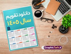 طرح تقویم خام سال 1405 لایه باز و با قابلیت ویرایش | طرح جدول تقویم سال 1405 لایه باز و قابل ویرایش دانلود فایل آماده طرح قالب جدول تقویم لایه باز سال 1405 خام و با فرمت PSD قابلیت ویرایش در فتوشاپ طرح تقویم خام سال 1405 لایه باز و با قابلیت ویرایش جدول تقویم برای هر ماه بصورت مجزا جهت استفاده شما مشترک گرامی و مدیریت زمان، طراحی شده است، فایل تقویم سال هزار و چهارصد و پنج هجری شمسی  مناسب برای استفاده در تقویم دیواری و تقویم رومیزی می باشد.  طرح تقویم سال ۱۴۰۵ که هر فصل دارای رنگ مناسب است. جدول تقویم لایه باز سال 1405 طرح تقویم خام 1405 لایه باز با فرمت psd و قابل ویرایش در فتوشاپ ، با رزولوشن 300 و قابل تغییر سایز است. تقویم لایه باز سال 1405 بصورت 12 فایل که برای هر ماه است. مناسب برای استفاده در تقویم دیواری و تقویم رومیزی و ... می باشد. تقویم سال 1405 شما می توانید با خرید اشتراک نمونه طرح تقویم 1405 را بصورت رایگان و با کیفیت چاپی دانلود کنید. گرافیک طرح مرجع تخصصی طرح های لایه باز با کیفیت و ایرانی جهت اطلاع از جدیدترین طرح های سایت و دانلود رایگان ، در کانال تلگرام گرافیک طرح عضو شوید. دانلود تقویم سال 1405 تقویم لایه باز سال 1405 ، چندین بار ویرایش شده است و جهت اطمینان خاطر بیشتر می توانید به سایت : مرکز تقویم موسسه ژئوفیزیک دانشگاه تهران به آدرس « www.calendar.ut.ac.ir » مراجعه و فایل pdf تقویم 1405 را دریافت و بررسی نمایید. لطفا قبل از چاپ در تعداد بالا ، تقویم را کامل بررسی و سپس اقدام به چاپ کنید. در صورت بروز اشتباه در تقویم ، هیچ مسئولیتی متوجه گرافیک طرح نمی باشد. فایل pdf تقویم رسمی کشور شمسی و تقویم رسمی کشور و دانلود رایگان تقویم ژئوفیزیک دانشگاه تهران و عکس تقویم ژئوفیزیک دانشگاه تهران دانلود رایگان تقویم 1405 , جدول تقویم 404 , دانلود تقویم ۱۴۰۵, تقویم 1405 , psd تقویم 1405 , تقویم 405 psd , تقویم  1405 , تقویم سال 1405 psd , دانلود تقویم سال ۱۴۰۵ , دانلود تقویم 404 , تقویم رومیزی ۱۴۰۵ , تقویم  دیواری ۱۴۰۵ , قالب تقویم psd ۱۴۰۵ و لایه باز , تقویم | دانلود تقویم لایه باز سال 1405 فایل خام تقویم سال 1405 تحویل سال ۱۴۰۵ هجری شمسی روز جمعه، ۲۹ اسفند ۱۴۰۵ ، ساعت ۱۸ و ۱۶ دقیقه مصادف با ۲۰ مارس ۲۰۲۶ میلادی خواهد بود. سال ۱۴۰۵ سال اسب است. دانلود رایگان تقویم pdf سال 1405 , تقویم دیواری , دانلود رایگان تقویم  , دانلود جدول تقویم 1405 , فایل آماده  تقویم رومیزی ۱۴۰۵ لایه باز و psd نمونه تقویم سال 05 با فرمت psd قابل ویرایش در فتوشاپ , تقویم 1405 , جدول تقویم سال 1405 فتوشاپ
