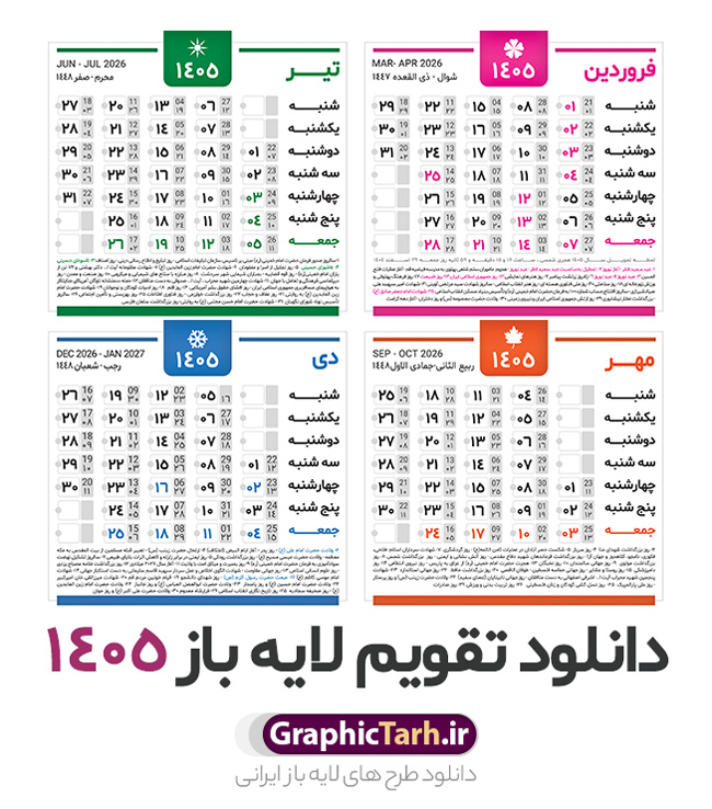 دانلود طرح تقویم سال 1405 خام و لایه باز | فایل لایه باز طرح جدول تقویم سال 1405 هجری شمسی psd و قابل ویرایش دانلود فایل آماده طرح قالب جدول تقویم لایه باز سال 1405 خام و با فرمت PSD قابلیت ویرایش در فتوشاپ دانلود طرح تقویم سال 1405 خام و لایه باز با قابلیت ویرایش جدول تقویم برای هر ماه بصورت مجزا جهت استفاده شما مشترک گرامی و مدیریت زمان، طراحی شده است، فایل تقویم سال هزار و چهارصد و پنج هجری شمسی  مناسب برای استفاده در تقویم دیواری و تقویم رومیزی می باشد.  طرح تقویم سال ۱۴۰۵ که هر فصل دارای رنگ مناسب است. جدول تقویم لایه باز سال 1405 طرح تقویم خام 1405 لایه باز با فرمت psd و قابل ویرایش در فتوشاپ ، با رزولوشن 300 و قابل تغییر سایز است. تقویم لایه باز سال 1405 بصورت 12 فایل که برای هر ماه است. مناسب برای استفاده در تقویم دیواری و تقویم رومیزی و ... می باشد. طرح تقویم خام سال 1405 شما می توانید با خرید اشتراک نمونه طرح تقویم 1405 را بصورت رایگان و با کیفیت چاپی دانلود کنید. گرافیک طرح مرجع تخصصی طرح های لایه باز با کیفیت و ایرانی جهت اطلاع از جدیدترین طرح های سایت و دانلود رایگان ، در کانال تلگرام گرافیک طرح عضو شوید. دانلود تقویم سال 1405 خام و psd تقویم لایه باز سال 1405 ، چندین بار ویرایش شده است و جهت اطمینان خاطر بیشتر می توانید به سایت : مرکز تقویم موسسه ژئوفیزیک دانشگاه تهران به آدرس « www.calendar.ut.ac.ir » مراجعه و فایل pdf تقویم 1405 را دریافت و بررسی نمایید. لطفا قبل از چاپ در تعداد بالا ، تقویم را کامل بررسی و سپس اقدام به چاپ کنید. در صورت بروز اشتباه در تقویم ، هیچ مسئولیتی متوجه گرافیک طرح نمی باشد. فایل pdf تقویم رسمی کشور شمسی و تقویم رسمی کشور و دانلود رایگان تقویم ژئوفیزیک دانشگاه تهران و عکس تقویم ژئوفیزیک دانشگاه تهران دانلود طرح تقویم خام سال 1405 , جدول تقویم 404 , دانلود تقویم ۱۴۰۵, تقویم 1405 , psd تقویم 1405 , تقویم 405 psd , تقویم  1405 , تقویم سال 1405 psd , دانلود تقویم سال ۱۴۰۵ , دانلود تقویم 404 , تقویم رومیزی ۱۴۰۵ , تقویم  دیواری ۱۴۰۵ , قالب تقویم psd ۱۴۰۵ و لایه باز , تقویم | دانلود تقویم لایه باز سال 1405 فایل خام تقویم سال 1405 تحویل سال ۱۴۰۵ هجری شمسی روز جمعه، ۲۹ اسفند ۱۴۰۵ ، ساعت ۱۸ و ۱۶ دقیقه مصادف با ۲۰ مارس ۲۰۲۶ میلادی خواهد بود. سال ۱۴۰۵ سال اسب است. دانلود رایگان تقویم pdf سال 1405 , تقویم دیواری , دانلود رایگان تقویم  , دانلود جدول تقویم 1405 , فایل آماده  تقویم رومیزی ۱۴۰۵ لایه باز و psd نمونه تقویم سال 05 با فرمت psd قابل ویرایش در فتوشاپ , تقویم 1405 , جدول تقویم سال 1405 فتوشاپ