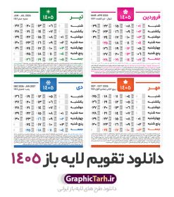 دانلود طرح تقویم سال 1405 خام و لایه باز | فایل لایه باز طرح جدول تقویم سال 1405 هجری شمسی psd و قابل ویرایش دانلود فایل آماده طرح قالب جدول تقویم لایه باز سال 1405 خام و با فرمت PSD قابلیت ویرایش در فتوشاپ دانلود طرح تقویم سال 1405 خام و لایه باز با قابلیت ویرایش جدول تقویم برای هر ماه بصورت مجزا جهت استفاده شما مشترک گرامی و مدیریت زمان، طراحی شده است، فایل تقویم سال هزار و چهارصد و پنج هجری شمسی  مناسب برای استفاده در تقویم دیواری و تقویم رومیزی می باشد.  طرح تقویم سال ۱۴۰۵ که هر فصل دارای رنگ مناسب است. جدول تقویم لایه باز سال 1405 طرح تقویم خام 1405 لایه باز با فرمت psd و قابل ویرایش در فتوشاپ ، با رزولوشن 300 و قابل تغییر سایز است. تقویم لایه باز سال 1405 بصورت 12 فایل که برای هر ماه است. مناسب برای استفاده در تقویم دیواری و تقویم رومیزی و ... می باشد. طرح تقویم خام سال 1405 شما می توانید با خرید اشتراک نمونه طرح تقویم 1405 را بصورت رایگان و با کیفیت چاپی دانلود کنید. گرافیک طرح مرجع تخصصی طرح های لایه باز با کیفیت و ایرانی جهت اطلاع از جدیدترین طرح های سایت و دانلود رایگان ، در کانال تلگرام گرافیک طرح عضو شوید. دانلود تقویم سال 1405 خام و psd تقویم لایه باز سال 1405 ، چندین بار ویرایش شده است و جهت اطمینان خاطر بیشتر می توانید به سایت : مرکز تقویم موسسه ژئوفیزیک دانشگاه تهران به آدرس « www.calendar.ut.ac.ir » مراجعه و فایل pdf تقویم 1405 را دریافت و بررسی نمایید. لطفا قبل از چاپ در تعداد بالا ، تقویم را کامل بررسی و سپس اقدام به چاپ کنید. در صورت بروز اشتباه در تقویم ، هیچ مسئولیتی متوجه گرافیک طرح نمی باشد. فایل pdf تقویم رسمی کشور شمسی و تقویم رسمی کشور و دانلود رایگان تقویم ژئوفیزیک دانشگاه تهران و عکس تقویم ژئوفیزیک دانشگاه تهران دانلود طرح تقویم خام سال 1405 , جدول تقویم 404 , دانلود تقویم ۱۴۰۵, تقویم 1405 , psd تقویم 1405 , تقویم 405 psd , تقویم  1405 , تقویم سال 1405 psd , دانلود تقویم سال ۱۴۰۵ , دانلود تقویم 404 , تقویم رومیزی ۱۴۰۵ , تقویم  دیواری ۱۴۰۵ , قالب تقویم psd ۱۴۰۵ و لایه باز , تقویم | دانلود تقویم لایه باز سال 1405 فایل خام تقویم سال 1405 تحویل سال ۱۴۰۵ هجری شمسی روز جمعه، ۲۹ اسفند ۱۴۰۵ ، ساعت ۱۸ و ۱۶ دقیقه مصادف با ۲۰ مارس ۲۰۲۶ میلادی خواهد بود. سال ۱۴۰۵ سال اسب است. دانلود رایگان تقویم pdf سال 1405 , تقویم دیواری , دانلود رایگان تقویم  , دانلود جدول تقویم 1405 , فایل آماده  تقویم رومیزی ۱۴۰۵ لایه باز و psd نمونه تقویم سال 05 با فرمت psd قابل ویرایش در فتوشاپ , تقویم 1405 , جدول تقویم سال 1405 فتوشاپ