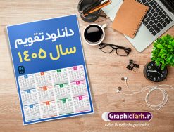 دانلود طرح تقویم سال 1405 خام و لایه باز | فایل لایه باز طرح جدول تقویم سال 1405 هجری شمسی psd و قابل ویرایش دانلود فایل آماده طرح قالب جدول تقویم لایه باز سال 1405 خام و با فرمت PSD قابلیت ویرایش در فتوشاپ دانلود طرح تقویم سال 1405 خام و لایه باز با قابلیت ویرایش جدول تقویم برای هر ماه بصورت مجزا جهت استفاده شما مشترک گرامی و مدیریت زمان، طراحی شده است، فایل تقویم سال هزار و چهارصد و پنج هجری شمسی  مناسب برای استفاده در تقویم دیواری و تقویم رومیزی می باشد.  طرح تقویم سال ۱۴۰۵ که هر فصل دارای رنگ مناسب است. جدول تقویم لایه باز سال 1405 طرح تقویم خام 1405 لایه باز با فرمت psd و قابل ویرایش در فتوشاپ ، با رزولوشن 300 و قابل تغییر سایز است. تقویم لایه باز سال 1405 بصورت 12 فایل که برای هر ماه است. مناسب برای استفاده در تقویم دیواری و تقویم رومیزی و ... می باشد. طرح تقویم خام سال 1405 شما می توانید با خرید اشتراک نمونه طرح تقویم 1405 را بصورت رایگان و با کیفیت چاپی دانلود کنید. گرافیک طرح مرجع تخصصی طرح های لایه باز با کیفیت و ایرانی جهت اطلاع از جدیدترین طرح های سایت و دانلود رایگان ، در کانال تلگرام گرافیک طرح عضو شوید. دانلود تقویم سال 1405 خام و psd تقویم لایه باز سال 1405 ، چندین بار ویرایش شده است و جهت اطمینان خاطر بیشتر می توانید به سایت : مرکز تقویم موسسه ژئوفیزیک دانشگاه تهران به آدرس « www.calendar.ut.ac.ir » مراجعه و فایل pdf تقویم 1405 را دریافت و بررسی نمایید. لطفا قبل از چاپ در تعداد بالا ، تقویم را کامل بررسی و سپس اقدام به چاپ کنید. در صورت بروز اشتباه در تقویم ، هیچ مسئولیتی متوجه گرافیک طرح نمی باشد. فایل pdf تقویم رسمی کشور شمسی و تقویم رسمی کشور و دانلود رایگان تقویم ژئوفیزیک دانشگاه تهران و عکس تقویم ژئوفیزیک دانشگاه تهران دانلود طرح تقویم خام سال 1405 , جدول تقویم 404 , دانلود تقویم ۱۴۰۵, تقویم 1405 , psd تقویم 1405 , تقویم 405 psd , تقویم  1405 , تقویم سال 1405 psd , دانلود تقویم سال ۱۴۰۵ , دانلود تقویم 404 , تقویم رومیزی ۱۴۰۵ , تقویم  دیواری ۱۴۰۵ , قالب تقویم psd ۱۴۰۵ و لایه باز , تقویم | دانلود تقویم لایه باز سال 1405 فایل خام تقویم سال 1405 تحویل سال ۱۴۰۵ هجری شمسی روز جمعه، ۲۹ اسفند ۱۴۰۵ ، ساعت ۱۸ و ۱۶ دقیقه مصادف با ۲۰ مارس ۲۰۲۶ میلادی خواهد بود. سال ۱۴۰۵ سال اسب است. دانلود رایگان تقویم pdf سال 1405 , تقویم دیواری , دانلود رایگان تقویم  , دانلود جدول تقویم 1405 , فایل آماده  تقویم رومیزی ۱۴۰۵ لایه باز و psd نمونه تقویم سال 05 با فرمت psd قابل ویرایش در فتوشاپ , تقویم 1405 , جدول تقویم سال 1405 فتوشاپ