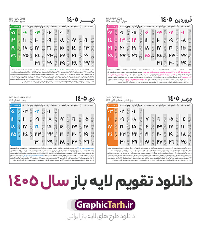 طرح تقویم خام 1405 دانلود فایل لایه باز طرح جدول تقویم سال 1405 هجری شمسی psd و قابل ویرایش دانلود فایل آماده طرح قالب جدول تقویم لایه باز سال 1405 خام و با فرمت PSD قابلیت ویرایش در فتوشاپ تقویم سال 1405 خام و لایه باز با قابلیت ویرایش جدول تقویم برای هر ماه بصورت مجزا جهت استفاده شما مشترک گرامی و مدیریت زمان، طراحی شده است، فایل تقویم سال هزار و چهارصد و پنج هجری شمسی مناسب برای استفاده در تقویم دیواری و تقویم رومیزی می باشد. طرح تقویم سال ۱۴۰۵ که هر فصل دارای رنگ مناسب است. جدول تقویم لایه باز سال 1405 طرح تقویم خام 1405 لایه باز با فرمت psd و قابل ویرایش در فتوشاپ ، با رزولوشن 300 و قابل تغییر سایز است. تقویم لایه باز سال 1405 بصورت 12 فایل که برای هر ماه است. مناسب برای استفاده در تقویم دیواری و تقویم رومیزی و ... می باشد. طرح تقویم خام سال 1405 شما می توانید با خرید اشتراک نمونه طرح تقویم 1405 را بصورت رایگان و با کیفیت چاپی دانلود کنید. گرافیک طرح مرجع تخصصی طرح های لایه باز با کیفیت و ایرانی جهت اطلاع از جدیدترین طرح های سایت و دانلود رایگان ، در کانال تلگرام گرافیک طرح عضو شوید. دانلود تقویم سال 1405 خام و psd تقویم لایه باز سال 1405 ، چندین بار ویرایش شده است و جهت اطمینان خاطر بیشتر می توانید به سایت : مرکز تقویم موسسه ژئوفیزیک دانشگاه تهران به آدرس « www.calendar.ut.ac.ir » مراجعه و فایل pdf تقویم 1405 را دریافت و بررسی نمایید. لطفا قبل از چاپ در تعداد بالا ، تقویم را کامل بررسی و سپس اقدام به چاپ کنید. در صورت بروز اشتباه در تقویم ، هیچ مسئولیتی متوجه گرافیک طرح نمی باشد. فایل pdf تقویم رسمی کشور شمسی و تقویم رسمی کشور و دانلود رایگان تقویم ژئوفیزیک دانشگاه تهران و عکس تقویم ژئوفیزیک دانشگاه تهران دانلود طرح تقویم خام سال 1405 , جدول تقویم 404 , دانلود تقویم ۱۴۰۵, تقویم 1405 , psd تقویم 1405 , تقویم 405 psd , تقویم 1405 , تقویم سال 1405 psd , دانلود تقویم سال ۱۴۰۵ , دانلود تقویم 404 , تقویم رومیزی ۱۴۰۵ , تقویم دیواری ۱۴۰۵ , قالب تقویم psd ۱۴۰۵ و لایه باز , تقویم | دانلود تقویم لایه باز سال 1405 فایل خام تقویم سال 1405 تحویل سال ۱۴۰۵ هجری شمسی روز جمعه، ۲۹ اسفند ۱۴۰۵ ، ساعت ۱۸ و ۱۶ دقیقه مصادف با ۲۰ مارس ۲۰۲۶ میلادی خواهد بود. سال ۱۴۰۵ سال اسب است. دانلود رایگان تقویم pdf سال 1405 , تقویم دیواری , دانلود رایگان تقویم , دانلود جدول تقویم 1405 , فایل آماده تقویم رومیزی ۱۴۰۵ لایه باز و psd نمونه تقویم سال 05 با فرمت psd قابل ویرایش در فتوشاپ , تقویم 1405 , جدول تقویم سال 1405 فتوشاپ