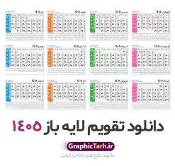 دانلود فایل لایه باز طرح جدول تقویم سال 1405 هجری شمسی psd و قابل ویرایش دانلود فایل آماده طرح قالب جدول تقویم لایه باز سال 1405 خام و با فرمت PSD قابلیت ویرایش در فتوشاپ تقویم سال 1405 خام و لایه باز با قابلیت ویرایش جدول تقویم برای هر ماه بصورت مجزا جهت استفاده شما مشترک گرامی و مدیریت زمان، طراحی شده است، فایل تقویم سال هزار و چهارصد و پنج هجری شمسی مناسب برای استفاده در تقویم دیواری و تقویم رومیزی می باشد. طرح تقویم سال ۱۴۰۵ که هر فصل دارای رنگ مناسب است. جدول تقویم لایه باز سال 1405 طرح تقویم خام 1405 لایه باز با فرمت psd و قابل ویرایش در فتوشاپ ، با رزولوشن 300 و قابل تغییر سایز است. تقویم لایه باز سال 1405 بصورت 12 فایل که برای هر ماه است. مناسب برای استفاده در تقویم دیواری و تقویم رومیزی و ... می باشد. طرح تقویم خام سال 1405 شما می توانید با خرید اشتراک نمونه طرح تقویم 1405 را بصورت رایگان و با کیفیت چاپی دانلود کنید. گرافیک طرح مرجع تخصصی طرح های لایه باز با کیفیت و ایرانی جهت اطلاع از جدیدترین طرح های سایت و دانلود رایگان ، در کانال تلگرام گرافیک طرح عضو شوید. دانلود تقویم سال 1405 خام و psd تقویم لایه باز سال 1405 ، چندین بار ویرایش شده است و جهت اطمینان خاطر بیشتر می توانید به سایت : مرکز تقویم موسسه ژئوفیزیک دانشگاه تهران به آدرس « www.calendar.ut.ac.ir » مراجعه و فایل pdf تقویم 1405 را دریافت و بررسی نمایید. لطفا قبل از چاپ در تعداد بالا ، تقویم را کامل بررسی و سپس اقدام به چاپ کنید. در صورت بروز اشتباه در تقویم ، هیچ مسئولیتی متوجه گرافیک طرح نمی باشد. فایل pdf تقویم رسمی کشور شمسی و تقویم رسمی کشور و دانلود رایگان تقویم ژئوفیزیک دانشگاه تهران و عکس تقویم ژئوفیزیک دانشگاه تهران دانلود طرح تقویم خام سال 1405 , جدول تقویم 404 , دانلود تقویم ۱۴۰۵, تقویم 1405 , psd تقویم 1405 , تقویم 405 psd , تقویم 1405 , تقویم سال 1405 psd , دانلود تقویم سال ۱۴۰۵ , دانلود تقویم 404 , تقویم رومیزی ۱۴۰۵ , تقویم دیواری ۱۴۰۵ , قالب تقویم psd ۱۴۰۵ و لایه باز , تقویم | دانلود تقویم لایه باز سال 1405 فایل خام تقویم سال 1405 تحویل سال ۱۴۰۵ هجری شمسی روز جمعه، ۲۹ اسفند ۱۴۰۵ ، ساعت ۱۸ و ۱۶ دقیقه مصادف با ۲۰ مارس ۲۰۲۶ میلادی خواهد بود. سال ۱۴۰۵ سال اسب است. دانلود رایگان تقویم pdf سال 1405 , تقویم دیواری , دانلود رایگان تقویم , دانلود جدول تقویم 1405 , فایل آماده تقویم رومیزی ۱۴۰۵ لایه باز و psd نمونه تقویم سال 05 با فرمت psd قابل ویرایش در فتوشاپ , تقویم 1405 , جدول تقویم سال 1405 فتوشاپ