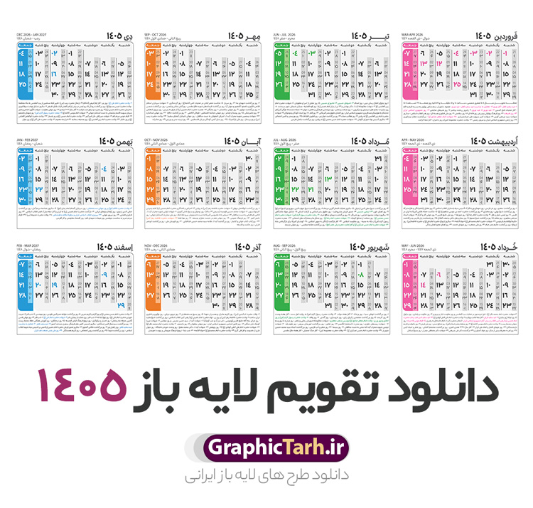 طرح تقویم خام 1405 دانلود فایل لایه باز طرح جدول تقویم سال 1405 هجری شمسی psd و قابل ویرایش دانلود فایل آماده طرح قالب جدول تقویم لایه باز سال 1405 خام و با فرمت PSD قابلیت ویرایش در فتوشاپ تقویم سال 1405 خام و لایه باز با قابلیت ویرایش جدول تقویم برای هر ماه بصورت مجزا جهت استفاده شما مشترک گرامی و مدیریت زمان، طراحی شده است، فایل تقویم سال هزار و چهارصد و پنج هجری شمسی مناسب برای استفاده در تقویم دیواری و تقویم رومیزی می باشد. طرح تقویم سال ۱۴۰۵ که هر فصل دارای رنگ مناسب است. جدول تقویم لایه باز سال 1405 طرح تقویم خام 1405 لایه باز با فرمت psd و قابل ویرایش در فتوشاپ ، با رزولوشن 300 و قابل تغییر سایز است. تقویم لایه باز سال 1405 بصورت 12 فایل که برای هر ماه است. مناسب برای استفاده در تقویم دیواری و تقویم رومیزی و ... می باشد. طرح تقویم خام سال 1405 شما می توانید با خرید اشتراک نمونه طرح تقویم 1405 را بصورت رایگان و با کیفیت چاپی دانلود کنید. گرافیک طرح مرجع تخصصی طرح های لایه باز با کیفیت و ایرانی جهت اطلاع از جدیدترین طرح های سایت و دانلود رایگان ، در کانال تلگرام گرافیک طرح عضو شوید. دانلود تقویم سال 1405 خام و psd تقویم لایه باز سال 1405 ، چندین بار ویرایش شده است و جهت اطمینان خاطر بیشتر می توانید به سایت : مرکز تقویم موسسه ژئوفیزیک دانشگاه تهران به آدرس « www.calendar.ut.ac.ir » مراجعه و فایل pdf تقویم 1405 را دریافت و بررسی نمایید. لطفا قبل از چاپ در تعداد بالا ، تقویم را کامل بررسی و سپس اقدام به چاپ کنید. در صورت بروز اشتباه در تقویم ، هیچ مسئولیتی متوجه گرافیک طرح نمی باشد. فایل pdf تقویم رسمی کشور شمسی و تقویم رسمی کشور و دانلود رایگان تقویم ژئوفیزیک دانشگاه تهران و عکس تقویم ژئوفیزیک دانشگاه تهران دانلود طرح تقویم خام سال 1405 , جدول تقویم 404 , دانلود تقویم ۱۴۰۵, تقویم 1405 , psd تقویم 1405 , تقویم 405 psd , تقویم 1405 , تقویم سال 1405 psd , دانلود تقویم سال ۱۴۰۵ , دانلود تقویم 404 , تقویم رومیزی ۱۴۰۵ , تقویم دیواری ۱۴۰۵ , قالب تقویم psd ۱۴۰۵ و لایه باز , تقویم | دانلود تقویم لایه باز سال 1405 فایل خام تقویم سال 1405 تحویل سال ۱۴۰۵ هجری شمسی روز جمعه، ۲۹ اسفند ۱۴۰۵ ، ساعت ۱۸ و ۱۶ دقیقه مصادف با ۲۰ مارس ۲۰۲۶ میلادی خواهد بود. سال ۱۴۰۵ سال اسب است. دانلود رایگان تقویم pdf سال 1405 , تقویم دیواری , دانلود رایگان تقویم , دانلود جدول تقویم 1405 , فایل آماده تقویم رومیزی ۱۴۰۵ لایه باز و psd نمونه تقویم سال 05 با فرمت psd قابل ویرایش در فتوشاپ , تقویم 1405 , جدول تقویم سال 1405 فتوشاپ