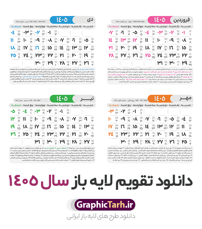 فایل تقویم خام سال 1405 فایل تقویم خام سال 1405 | طرح قالب جدول تقویم سال 1405 هجری شمسی psd و با قابلیت ویرایش دانلود فایل آماده طرح قالب جدول تقویم لایه باز سال 1405 خام و با فرمت PSD قابلیت ویرایش در فتوشاپ تقویم سال 1405 خام و لایه باز با قابلیت ویرایش جدول تقویم برای هر ماه بصورت مجزا جهت استفاده شما مشترک گرامی و مدیریت زمان، طراحی شده است، فایل تقویم سال هزار و چهارصد و پنج هجری شمسی مناسب برای استفاده در تقویم دیواری و تقویم رومیزی می باشد. طرح تقویم سال ۱۴۰۵ که هر فصل دارای رنگ مناسب است. دانلود جدول تقویم خام سال 1405 طرح تقویم خام 1405 لایه باز با فرمت psd و قابل ویرایش در فتوشاپ ، با رزولوشن 300 و قابل تغییر سایز است. تقویم لایه باز سال 1405 بصورت 12 فایل که برای هر ماه است. مناسب برای استفاده در تقویم دیواری و تقویم رومیزی و ... می باشد. طرح تقویم خام سال 1405 psd شما می توانید با خرید اشتراک نمونه طرح تقویم 1405 را بصورت رایگان و با کیفیت چاپی دانلود کنید. گرافیک طرح مرجع تخصصی طرح های لایه باز با کیفیت و ایرانی جهت اطلاع از جدیدترین طرح های سایت و دانلود رایگان ، در کانال تلگرام گرافیک طرح عضو شوید. دانلود تقویم سال 1405 خام و قابل ویرایش تقویم لایه باز سال 1405 ، چندین بار ویرایش شده است و جهت اطمینان خاطر بیشتر می توانید به سایت : مرکز تقویم موسسه ژئوفیزیک دانشگاه تهران به آدرس « www.calendar.ut.ac.ir » مراجعه و فایل pdf تقویم 1405 را دریافت و بررسی نمایید. لطفا قبل از چاپ در تعداد بالا ، تقویم را کامل بررسی و سپس اقدام به چاپ کنید. در صورت بروز اشتباه در تقویم ، هیچ مسئولیتی متوجه گرافیک طرح نمی باشد. فایل pdf تقویم رسمی کشور شمسی و تقویم رسمی کشور و دانلود رایگان تقویم ژئوفیزیک دانشگاه تهران و عکس تقویم ژئوفیزیک دانشگاه تهران دانلود طرح تقویم خام سال 1405 , جدول تقویم 404 , دانلود تقویم ۱۴۰۵, تقویم 1405 , psd تقویم 1405 , تقویم 405 psd , تقویم 1405 , تقویم سال 1405 psd , دانلود تقویم سال ۱۴۰۵ , دانلود تقویم 404 , تقویم رومیزی ۱۴۰۵ , تقویم دیواری ۱۴۰۵ , قالب تقویم psd ۱۴۰۵ و لایه باز , تقویم | دانلود تقویم لایه باز سال 1405 فایل خام تقویم سال 1405 تحویل سال ۱۴۰۵ هجری شمسی روز جمعه، ۲۹ اسفند ۱۴۰۵ ، ساعت ۱۸ و ۱۶ دقیقه مصادف با ۲۰ مارس ۲۰۲۶ میلادی خواهد بود. سال ۱۴۰۵ سال اسب است. دانلود رایگان تقویم pdf سال 1405 , تقویم دیواری , دانلود رایگان تقویم , دانلود جدول تقویم 1405 , فایل آماده تقویم رومیزی ۱۴۰۵ لایه باز و psd نمونه تقویم سال 05 با فرمت psd قابل ویرایش در فتوشاپ , تقویم 1405 , جدول تقویم سال 1405 فتوشاپ