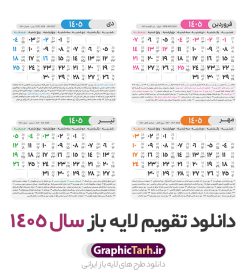 فایل تقویم خام سال 1405 | طرح قالب جدول تقویم سال 1405 هجری شمسی psd و با قابلیت ویرایش دانلود فایل آماده طرح قالب جدول تقویم لایه باز سال 1405 خام و با فرمت PSD قابلیت ویرایش در فتوشاپ تقویم سال 1405 خام و لایه باز با قابلیت ویرایش جدول تقویم برای هر ماه بصورت مجزا جهت استفاده شما مشترک گرامی و مدیریت زمان، طراحی شده است، فایل تقویم سال هزار و چهارصد و پنج هجری شمسی  مناسب برای استفاده در تقویم دیواری و تقویم رومیزی می باشد.  طرح تقویم سال ۱۴۰۵ که هر فصل دارای رنگ مناسب است. دانلود جدول تقویم خام سال 1405 طرح تقویم خام 1405 لایه باز با فرمت psd و قابل ویرایش در فتوشاپ ، با رزولوشن 300 و قابل تغییر سایز است. تقویم لایه باز سال 1405 بصورت 12 فایل که برای هر ماه است. مناسب برای استفاده در تقویم دیواری و تقویم رومیزی و ... می باشد. طرح تقویم خام سال 1405 psd شما می توانید با خرید اشتراک نمونه طرح تقویم 1405 را بصورت رایگان و با کیفیت چاپی دانلود کنید. گرافیک طرح مرجع تخصصی طرح های لایه باز با کیفیت و ایرانی جهت اطلاع از جدیدترین طرح های سایت و دانلود رایگان ، در کانال تلگرام گرافیک طرح عضو شوید. دانلود تقویم سال 1405 خام و قابل ویرایش تقویم لایه باز سال 1405 ، چندین بار ویرایش شده است و جهت اطمینان خاطر بیشتر می توانید به سایت : مرکز تقویم موسسه ژئوفیزیک دانشگاه تهران به آدرس « www.calendar.ut.ac.ir » مراجعه و فایل pdf تقویم 1405 را دریافت و بررسی نمایید. لطفا قبل از چاپ در تعداد بالا ، تقویم را کامل بررسی و سپس اقدام به چاپ کنید. در صورت بروز اشتباه در تقویم ، هیچ مسئولیتی متوجه گرافیک طرح نمی باشد. فایل pdf تقویم رسمی کشور شمسی و تقویم رسمی کشور و دانلود رایگان تقویم ژئوفیزیک دانشگاه تهران و عکس تقویم ژئوفیزیک دانشگاه تهران دانلود طرح تقویم خام سال 1405 , جدول تقویم 404 , دانلود تقویم ۱۴۰۵, تقویم 1405 , psd تقویم 1405 , تقویم 405 psd , تقویم  1405 , تقویم سال 1405 psd , دانلود تقویم سال ۱۴۰۵ , دانلود تقویم 404 , تقویم رومیزی ۱۴۰۵ , تقویم  دیواری ۱۴۰۵ , قالب تقویم psd ۱۴۰۵ و لایه باز , تقویم | دانلود تقویم لایه باز سال 1405 فایل خام تقویم سال 1405 تحویل سال ۱۴۰۵ هجری شمسی روز جمعه، ۲۹ اسفند ۱۴۰۵ ، ساعت ۱۸ و ۱۶ دقیقه مصادف با ۲۰ مارس ۲۰۲۶ میلادی خواهد بود. سال ۱۴۰۵ سال اسب است. دانلود رایگان تقویم pdf سال 1405 , تقویم دیواری , دانلود رایگان تقویم  , دانلود جدول تقویم 1405 , فایل آماده  تقویم رومیزی ۱۴۰۵ لایه باز و psd نمونه تقویم سال 05 با فرمت psd قابل ویرایش در فتوشاپ , تقویم 1405 , جدول تقویم سال 1405 فتوشاپ