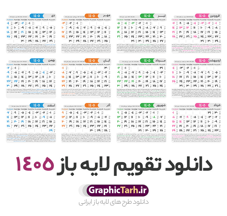 فایل تقویم خام سال 1405 فایل تقویم خام سال 1405 | طرح قالب جدول تقویم سال 1405 هجری شمسی psd و با قابلیت ویرایش دانلود فایل آماده طرح قالب جدول تقویم لایه باز سال 1405 خام و با فرمت PSD قابلیت ویرایش در فتوشاپ تقویم سال 1405 خام و لایه باز با قابلیت ویرایش جدول تقویم برای هر ماه بصورت مجزا جهت استفاده شما مشترک گرامی و مدیریت زمان، طراحی شده است، فایل تقویم سال هزار و چهارصد و پنج هجری شمسی مناسب برای استفاده در تقویم دیواری و تقویم رومیزی می باشد. طرح تقویم سال ۱۴۰۵ که هر فصل دارای رنگ مناسب است. دانلود جدول تقویم خام سال 1405 طرح تقویم خام 1405 لایه باز با فرمت psd و قابل ویرایش در فتوشاپ ، با رزولوشن 300 و قابل تغییر سایز است. تقویم لایه باز سال 1405 بصورت 12 فایل که برای هر ماه است. مناسب برای استفاده در تقویم دیواری و تقویم رومیزی و ... می باشد. طرح تقویم خام سال 1405 psd شما می توانید با خرید اشتراک نمونه طرح تقویم 1405 را بصورت رایگان و با کیفیت چاپی دانلود کنید. گرافیک طرح مرجع تخصصی طرح های لایه باز با کیفیت و ایرانی جهت اطلاع از جدیدترین طرح های سایت و دانلود رایگان ، در کانال تلگرام گرافیک طرح عضو شوید. دانلود تقویم سال 1405 خام و قابل ویرایش تقویم لایه باز سال 1405 ، چندین بار ویرایش شده است و جهت اطمینان خاطر بیشتر می توانید به سایت : مرکز تقویم موسسه ژئوفیزیک دانشگاه تهران به آدرس « www.calendar.ut.ac.ir » مراجعه و فایل pdf تقویم 1405 را دریافت و بررسی نمایید. لطفا قبل از چاپ در تعداد بالا ، تقویم را کامل بررسی و سپس اقدام به چاپ کنید. در صورت بروز اشتباه در تقویم ، هیچ مسئولیتی متوجه گرافیک طرح نمی باشد. فایل pdf تقویم رسمی کشور شمسی و تقویم رسمی کشور و دانلود رایگان تقویم ژئوفیزیک دانشگاه تهران و عکس تقویم ژئوفیزیک دانشگاه تهران دانلود طرح تقویم خام سال 1405 , جدول تقویم 404 , دانلود تقویم ۱۴۰۵, تقویم 1405 , psd تقویم 1405 , تقویم 405 psd , تقویم 1405 , تقویم سال 1405 psd , دانلود تقویم سال ۱۴۰۵ , دانلود تقویم 404 , تقویم رومیزی ۱۴۰۵ , تقویم دیواری ۱۴۰۵ , قالب تقویم psd ۱۴۰۵ و لایه باز , تقویم | دانلود تقویم لایه باز سال 1405 فایل خام تقویم سال 1405 تحویل سال ۱۴۰۵ هجری شمسی روز جمعه، ۲۹ اسفند ۱۴۰۵ ، ساعت ۱۸ و ۱۶ دقیقه مصادف با ۲۰ مارس ۲۰۲۶ میلادی خواهد بود. سال ۱۴۰۵ سال اسب است. دانلود رایگان تقویم pdf سال 1405 , تقویم دیواری , دانلود رایگان تقویم , دانلود جدول تقویم 1405 , فایل آماده تقویم رومیزی ۱۴۰۵ لایه باز و psd نمونه تقویم سال 05 با فرمت psd قابل ویرایش در فتوشاپ , تقویم 1405 , جدول تقویم سال 1405 فتوشاپ