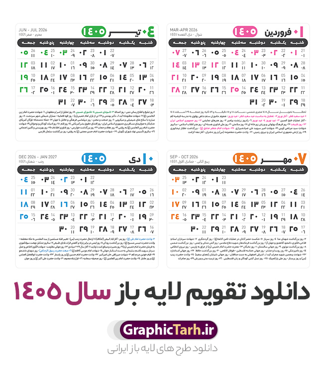 طرح جدول خام تقویم 1405 | نمونه طرح تقویم خام سال 1405 psd لایه باز و با قابلیت ویرایش دانلود فایل آماده طرح قالب جدول تقویم لایه باز سال 1405 خام و با فرمت PSD قابلیت ویرایش در فتوشاپ تقویم سال 1405 خام و لایه باز با قابلیت ویرایش جدول تقویم برای هر ماه بصورت مجزا جهت استفاده شما مشترک گرامی و مدیریت زمان، طراحی شده است، فایل تقویم سال هزار و چهارصد و پنج هجری شمسی  مناسب برای استفاده در تقویم دیواری و تقویم رومیزی می باشد.  طرح تقویم سال ۱۴۰۵ که هر فصل دارای رنگ مناسب است. دانلود طرح جدول خام تقویم 1405 طرح تقویم خام 1405 لایه باز با فرمت psd و قابل ویرایش در فتوشاپ ، با رزولوشن 300 و قابل تغییر سایز است. تقویم لایه باز سال 1405 بصورت 12 فایل که برای هر ماه است. مناسب برای استفاده در تقویم دیواری و تقویم رومیزی و ... می باشد. طرح تقویم خام سال 1405 psd شما می توانید با خرید اشتراک نمونه طرح تقویم 1405 را بصورت رایگان و با کیفیت چاپی دانلود کنید. گرافیک طرح مرجع تخصصی طرح های لایه باز با کیفیت و ایرانی جهت اطلاع از جدیدترین طرح های سایت و دانلود رایگان ، در کانال تلگرام گرافیک طرح عضو شوید. دانلود تقویم سال 1405 خام و قابل ویرایش تقویم لایه باز سال 1405 ، چندین بار ویرایش شده است و جهت اطمینان خاطر بیشتر می توانید به سایت : مرکز تقویم موسسه ژئوفیزیک دانشگاه تهران به آدرس « www.calendar.ut.ac.ir » مراجعه و فایل pdf تقویم 1405 را دریافت و بررسی نمایید. لطفا قبل از چاپ در تعداد بالا ، تقویم را کامل بررسی و سپس اقدام به چاپ کنید. در صورت بروز اشتباه در تقویم ، هیچ مسئولیتی متوجه گرافیک طرح نمی باشد. فایل pdf تقویم رسمی کشور شمسی و تقویم رسمی کشور و دانلود رایگان تقویم ژئوفیزیک دانشگاه تهران و عکس تقویم ژئوفیزیک دانشگاه تهران دانلود طرح تقویم خام سال 1405 , جدول تقویم 404 , دانلود تقویم ۱۴۰۵, تقویم 1405 , psd تقویم 1405 , تقویم 405 psd , تقویم  1405 , تقویم سال 1405 psd , دانلود تقویم سال ۱۴۰۵ , دانلود تقویم 404 , تقویم رومیزی ۱۴۰۵ , تقویم  دیواری ۱۴۰۵ , قالب تقویم psd ۱۴۰۵ و لایه باز , تقویم | دانلود تقویم لایه باز سال 1405 فایل خام تقویم سال 1405 تحویل سال ۱۴۰۵ هجری شمسی روز جمعه، ۲۹ اسفند ۱۴۰۵ ، ساعت ۱۸ و ۱۶ دقیقه مصادف با ۲۰ مارس ۲۰۲۶ میلادی خواهد بود. سال ۱۴۰۵ سال اسب است. دانلود رایگان تقویم pdf سال 1405 , تقویم دیواری , دانلود رایگان تقویم  , دانلود جدول تقویم 1405 , فایل آماده  تقویم رومیزی ۱۴۰۵ لایه باز و psd نمونه تقویم سال 05 با فرمت psd قابل ویرایش در فتوشاپ , تقویم 1405 , جدول تقویم سال 1405 فتوشاپ