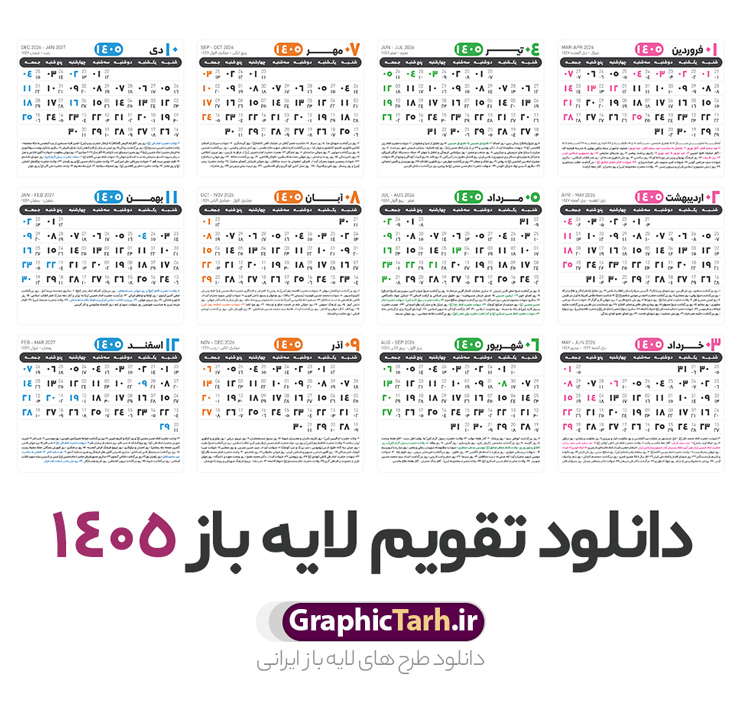 طرح جدول خام تقویم 1405 طرح جدول خام تقویم 1405 | نمونه طرح تقویم خام سال 1405 psd لایه باز و با قابلیت ویرایش دانلود فایل آماده طرح قالب جدول تقویم لایه باز سال 1405 خام و با فرمت PSD قابلیت ویرایش در فتوشاپ تقویم سال 1405 خام و لایه باز با قابلیت ویرایش جدول تقویم برای هر ماه بصورت مجزا جهت استفاده شما مشترک گرامی و مدیریت زمان، طراحی شده است، فایل تقویم سال هزار و چهارصد و پنج هجری شمسی مناسب برای استفاده در تقویم دیواری و تقویم رومیزی می باشد. طرح تقویم سال ۱۴۰۵ که هر فصل دارای رنگ مناسب است. دانلود طرح جدول خام تقویم 1405 طرح تقویم خام 1405 لایه باز با فرمت psd و قابل ویرایش در فتوشاپ ، با رزولوشن 300 و قابل تغییر سایز است. تقویم لایه باز سال 1405 بصورت 12 فایل که برای هر ماه است. مناسب برای استفاده در تقویم دیواری و تقویم رومیزی و ... می باشد. طرح تقویم خام سال 1405 psd شما می توانید با خرید اشتراک نمونه طرح تقویم 1405 را بصورت رایگان و با کیفیت چاپی دانلود کنید. گرافیک طرح مرجع تخصصی طرح های لایه باز با کیفیت و ایرانی جهت اطلاع از جدیدترین طرح های سایت و دانلود رایگان ، در کانال تلگرام گرافیک طرح عضو شوید. دانلود تقویم سال 1405 خام و قابل ویرایش تقویم لایه باز سال 1405 ، چندین بار ویرایش شده است و جهت اطمینان خاطر بیشتر می توانید به سایت : مرکز تقویم موسسه ژئوفیزیک دانشگاه تهران به آدرس « www.calendar.ut.ac.ir » مراجعه و فایل pdf تقویم 1405 را دریافت و بررسی نمایید. لطفا قبل از چاپ در تعداد بالا ، تقویم را کامل بررسی و سپس اقدام به چاپ کنید. در صورت بروز اشتباه در تقویم ، هیچ مسئولیتی متوجه گرافیک طرح نمی باشد. فایل pdf تقویم رسمی کشور شمسی و تقویم رسمی کشور و دانلود رایگان تقویم ژئوفیزیک دانشگاه تهران و عکس تقویم ژئوفیزیک دانشگاه تهران دانلود طرح تقویم خام سال 1405 , جدول تقویم 404 , دانلود تقویم ۱۴۰۵, تقویم 1405 , psd تقویم 1405 , تقویم 405 psd , تقویم 1405 , تقویم سال 1405 psd , دانلود تقویم سال ۱۴۰۵ , دانلود تقویم 404 , تقویم رومیزی ۱۴۰۵ , تقویم دیواری ۱۴۰۵ , قالب تقویم psd ۱۴۰۵ و لایه باز , تقویم | دانلود تقویم لایه باز سال 1405 فایل خام تقویم سال 1405 تحویل سال ۱۴۰۵ هجری شمسی روز جمعه، ۲۹ اسفند ۱۴۰۵ ، ساعت ۱۸ و ۱۶ دقیقه مصادف با ۲۰ مارس ۲۰۲۶ میلادی خواهد بود. سال ۱۴۰۵ سال اسب است. دانلود رایگان تقویم pdf سال 1405 , تقویم دیواری , دانلود رایگان تقویم , دانلود جدول تقویم 1405 , فایل آماده تقویم رومیزی ۱۴۰۵ لایه باز و psd نمونه تقویم سال 05 با فرمت psd قابل ویرایش در فتوشاپ , تقویم 1405 , جدول تقویم سال 1405 فتوشاپ