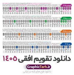 طرح تقویم افقی 1405 خام و قابل ویرایش | فایل طرح تقویم افقی سال 1405 psd لایه باز و با قابلیت ویرایش دانلود فایل طرح تقویم افقی لایه باز سال 1405 قابل ویرایش و آماده قالب جدول خام تقویم خطی سال ۱۴۰۵ خام با فرمت PSD با قابلیت ویرایش در فتوشاپ همراه با تمامی تعطیلات رسمی و مناسب ها تقویم سال خطی 1405 خام و لایه باز با قابلیت ویرایش جدول تقویم برای هر ماه بصورت مجزا جهت استفاده شما مشترک گرامی و مدیریت زمان، طراحی شده است، فایل تقویم سال هزار و چهارصد و پنج هجری شمسی  مناسب برای استفاده در تقویم دیواری و تقویم رومیزی می باشد.  طرح تقویم سال ۱۴۰۵ که هر فصل دارای رنگ مناسب است. دانلود طرح جدول افقی تقویم 1405 بصورت خطی طرح تقویم خام 1405 لایه باز بصورت افقی و خطی با فرمت psd و قابل ویرایش در فتوشاپ ، با رزولوشن 300 و قابل تغییر سایز است. تقویم لایه باز سال 1405 بصورت 12 فایل که برای هر ماه است. مناسب برای استفاده در تقویم دیواری و تقویم رومیزی و ... می باشد. طرح تقویم افقی 1405 خام و قابل ویرایش شما می توانید با خرید اشتراک نمونه طرح تقویم 1405 را بصورت رایگان و با کیفیت چاپی دانلود کنید. گرافیک طرح مرجع تخصصی طرح های لایه باز با کیفیت و ایرانی جهت اطلاع از جدیدترین طرح های سایت و دانلود رایگان ، در کانال تلگرام گرافیک طرح عضو شوید. دانلود تقویم سال 1405 خام و قابل ویرایش تقویم لایه باز سال 1405 ، چندین بار ویرایش شده است و جهت اطمینان خاطر بیشتر می توانید به سایت : مرکز تقویم موسسه ژئوفیزیک دانشگاه تهران به آدرس « www.calendar.ut.ac.ir » مراجعه و فایل pdf تقویم 1405 را دریافت و بررسی نمایید. لطفا قبل از چاپ در تعداد بالا ، تقویم را کامل بررسی و سپس اقدام به چاپ کنید. در صورت بروز اشتباه در تقویم ، هیچ مسئولیتی متوجه گرافیک طرح نمی باشد. فایل pdf تقویم رسمی کشور شمسی و تقویم رسمی کشور و دانلود رایگان تقویم ژئوفیزیک دانشگاه تهران و عکس تقویم ژئوفیزیک دانشگاه تهران دانلود طرح تقویم خام سال 1405 , جدول تقویم افقی 405 , دانلود تقویم ۱۴۰۵, تقویم 1405 , psd تقویم 1405 , تقویم 405 psd , تقویم خطی 1405 , تقویم سال 1405 psd , دانلود تقویم سال ۱۴۰۵ , دانلود تقویم 405 , تقویم رومیزی ۱۴۰۵ , تقویم  دیواری ۱۴۰۵ , قالب تقویم psd ۱۴۰۵ و لایه باز , تقویم | دانلود تقویم لایه باز سال 1405 فایل خام تقویم سال 1405 خطی و افقی تحویل سال ۱۴۰۵ هجری شمسی روز جمعه، ۲۹ اسفند ۱۴۰۵ ، ساعت ۱۸ و ۱۶ دقیقه مصادف با ۲۰ مارس ۲۰۲۶ میلادی خواهد بود. سال ۱۴۰۵ سال اسب است. دانلود رایگان تقویم pdf سال 1405 , تقویم دیواری , دانلود رایگان تقویم  , دانلود جدول تقویم 1405 , فایل آماده  تقویم رومیزی ۱۴۰۵ لایه باز و psd نمونه تقویم سال 05 با فرمت psd قابل ویرایش در فتوشاپ , تقویم 1405 خطی و افقی , جدول تقویم سال 1405 فتوشاپ