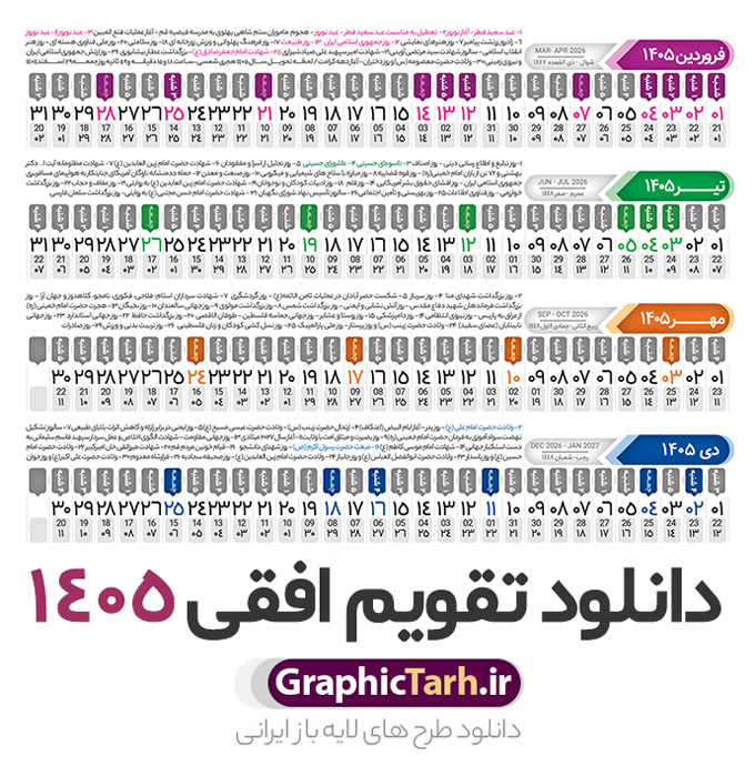 طرح تقویم افقی 1405 خام و قابل ویرایش | فایل طرح تقویم افقی سال 1405 psd لایه باز و با قابلیت ویرایش دانلود فایل طرح تقویم افقی لایه باز سال 1405 قابل ویرایش و آماده قالب جدول خام تقویم خطی سال ۱۴۰۵ خام با فرمت PSD با قابلیت ویرایش در فتوشاپ همراه با تمامی تعطیلات رسمی و مناسب ها تقویم سال خطی 1405 خام و لایه باز با قابلیت ویرایش جدول تقویم برای هر ماه بصورت مجزا جهت استفاده شما مشترک گرامی و مدیریت زمان، طراحی شده است، فایل تقویم سال هزار و چهارصد و پنج هجری شمسی  مناسب برای استفاده در تقویم دیواری و تقویم رومیزی می باشد.  طرح تقویم سال ۱۴۰۵ که هر فصل دارای رنگ مناسب است. دانلود طرح جدول افقی تقویم 1405 بصورت خطی طرح تقویم خام 1405 لایه باز بصورت افقی و خطی با فرمت psd و قابل ویرایش در فتوشاپ ، با رزولوشن 300 و قابل تغییر سایز است. تقویم لایه باز سال 1405 بصورت 12 فایل که برای هر ماه است. مناسب برای استفاده در تقویم دیواری و تقویم رومیزی و ... می باشد. طرح تقویم افقی 1405 خام و قابل ویرایش شما می توانید با خرید اشتراک نمونه طرح تقویم 1405 را بصورت رایگان و با کیفیت چاپی دانلود کنید. گرافیک طرح مرجع تخصصی طرح های لایه باز با کیفیت و ایرانی جهت اطلاع از جدیدترین طرح های سایت و دانلود رایگان ، در کانال تلگرام گرافیک طرح عضو شوید. دانلود تقویم سال 1405 خام و قابل ویرایش تقویم لایه باز سال 1405 ، چندین بار ویرایش شده است و جهت اطمینان خاطر بیشتر می توانید به سایت : مرکز تقویم موسسه ژئوفیزیک دانشگاه تهران به آدرس « www.calendar.ut.ac.ir » مراجعه و فایل pdf تقویم 1405 را دریافت و بررسی نمایید. لطفا قبل از چاپ در تعداد بالا ، تقویم را کامل بررسی و سپس اقدام به چاپ کنید. در صورت بروز اشتباه در تقویم ، هیچ مسئولیتی متوجه گرافیک طرح نمی باشد. فایل pdf تقویم رسمی کشور شمسی و تقویم رسمی کشور و دانلود رایگان تقویم ژئوفیزیک دانشگاه تهران و عکس تقویم ژئوفیزیک دانشگاه تهران دانلود طرح تقویم خام سال 1405 , جدول تقویم افقی 405 , دانلود تقویم ۱۴۰۵, تقویم 1405 , psd تقویم 1405 , تقویم 405 psd , تقویم خطی 1405 , تقویم سال 1405 psd , دانلود تقویم سال ۱۴۰۵ , دانلود تقویم 405 , تقویم رومیزی ۱۴۰۵ , تقویم  دیواری ۱۴۰۵ , قالب تقویم psd ۱۴۰۵ و لایه باز , تقویم | دانلود تقویم لایه باز سال 1405 فایل خام تقویم سال 1405 خطی و افقی تحویل سال ۱۴۰۵ هجری شمسی روز جمعه، ۲۹ اسفند ۱۴۰۵ ، ساعت ۱۸ و ۱۶ دقیقه مصادف با ۲۰ مارس ۲۰۲۶ میلادی خواهد بود. سال ۱۴۰۵ سال اسب است. دانلود رایگان تقویم pdf سال 1405 , تقویم دیواری , دانلود رایگان تقویم  , دانلود جدول تقویم 1405 , فایل آماده  تقویم رومیزی ۱۴۰۵ لایه باز و psd نمونه تقویم سال 05 با فرمت psd قابل ویرایش در فتوشاپ , تقویم 1405 خطی و افقی , جدول تقویم سال 1405 فتوشاپ