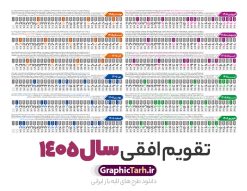 طرح تقویم افقی 1405 خام و قابل ویرایش | فایل طرح تقویم افقی سال 1405 psd لایه باز و با قابلیت ویرایش دانلود فایل طرح تقویم افقی لایه باز سال 1405 قابل ویرایش و آماده قالب جدول خام تقویم خطی سال ۱۴۰۵ خام با فرمت PSD با قابلیت ویرایش در فتوشاپ همراه با تمامی تعطیلات رسمی و مناسب ها تقویم سال خطی 1405 خام و لایه باز با قابلیت ویرایش جدول تقویم برای هر ماه بصورت مجزا جهت استفاده شما مشترک گرامی و مدیریت زمان، طراحی شده است، فایل تقویم سال هزار و چهارصد و پنج هجری شمسی مناسب برای استفاده در تقویم دیواری و تقویم رومیزی می باشد. طرح تقویم سال ۱۴۰۵ که هر فصل دارای رنگ مناسب است. دانلود طرح جدول افقی تقویم 1405 بصورت خطی طرح تقویم خام 1405 لایه باز بصورت افقی و خطی با فرمت psd و قابل ویرایش در فتوشاپ ، با رزولوشن 300 و قابل تغییر سایز است. تقویم لایه باز سال 1405 بصورت 12 فایل که برای هر ماه است. مناسب برای استفاده در تقویم دیواری و تقویم رومیزی و ... می باشد. طرح تقویم افقی 1405 خام و قابل ویرایش شما می توانید با خرید اشتراک نمونه طرح تقویم 1405 را بصورت رایگان و با کیفیت چاپی دانلود کنید. گرافیک طرح مرجع تخصصی طرح های لایه باز با کیفیت و ایرانی جهت اطلاع از جدیدترین طرح های سایت و دانلود رایگان ، در کانال تلگرام گرافیک طرح عضو شوید. دانلود تقویم سال 1405 خام و قابل ویرایش تقویم لایه باز سال 1405 ، چندین بار ویرایش شده است و جهت اطمینان خاطر بیشتر می توانید به سایت : مرکز تقویم موسسه ژئوفیزیک دانشگاه تهران به آدرس « www.calendar.ut.ac.ir » مراجعه و فایل pdf تقویم 1405 را دریافت و بررسی نمایید. لطفا قبل از چاپ در تعداد بالا ، تقویم را کامل بررسی و سپس اقدام به چاپ کنید. در صورت بروز اشتباه در تقویم ، هیچ مسئولیتی متوجه گرافیک طرح نمی باشد. فایل pdf تقویم رسمی کشور شمسی و تقویم رسمی کشور و دانلود رایگان تقویم ژئوفیزیک دانشگاه تهران و عکس تقویم ژئوفیزیک دانشگاه تهران دانلود طرح تقویم خام سال 1405 , جدول تقویم افقی 405 , دانلود تقویم ۱۴۰۵, تقویم 1405 , psd تقویم 1405 , تقویم 405 psd , تقویم خطی 1405 , تقویم سال 1405 psd , دانلود تقویم سال ۱۴۰۵ , دانلود تقویم 405 , تقویم رومیزی ۱۴۰۵ , تقویم دیواری ۱۴۰۵ , قالب تقویم psd ۱۴۰۵ و لایه باز , تقویم | دانلود تقویم لایه باز سال 1405 فایل خام تقویم سال 1405 خطی و افقی تحویل سال ۱۴۰۵ هجری شمسی روز جمعه، ۲۹ اسفند ۱۴۰۵ ، ساعت ۱۸ و ۱۶ دقیقه مصادف با ۲۰ مارس ۲۰۲۶ میلادی خواهد بود. سال ۱۴۰۵ سال اسب است. دانلود رایگان تقویم pdf سال 1405 , تقویم دیواری , دانلود رایگان تقویم , دانلود جدول تقویم 1405 , فایل آماده تقویم رومیزی ۱۴۰۵ لایه باز و psd نمونه تقویم سال 05 با فرمت psd قابل ویرایش در فتوشاپ , تقویم 1405 خطی و افقی , جدول تقویم سال 1405 فتوشاپ