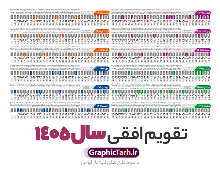 طرح تقویم افقی 1405 خام و قابل ویرایش طرح تقویم افقی 1405 خام و قابل ویرایش | فایل طرح تقویم افقی سال 1405 psd لایه باز و با قابلیت ویرایش دانلود فایل طرح تقویم افقی لایه باز سال 1405 قابل ویرایش و آماده قالب جدول خام تقویم خطی سال ۱۴۰۵ خام با فرمت PSD با قابلیت ویرایش در فتوشاپ همراه با تمامی تعطیلات رسمی و مناسب ها تقویم سال خطی 1405 خام و لایه باز با قابلیت ویرایش جدول تقویم برای هر ماه بصورت مجزا جهت استفاده شما مشترک گرامی و مدیریت زمان، طراحی شده است، فایل تقویم سال هزار و چهارصد و پنج هجری شمسی مناسب برای استفاده در تقویم دیواری و تقویم رومیزی می باشد. طرح تقویم سال ۱۴۰۵ که هر فصل دارای رنگ مناسب است. دانلود طرح جدول افقی تقویم 1405 بصورت خطی طرح تقویم خام 1405 لایه باز بصورت افقی و خطی با فرمت psd و قابل ویرایش در فتوشاپ ، با رزولوشن 300 و قابل تغییر سایز است. تقویم لایه باز سال 1405 بصورت 12 فایل که برای هر ماه است. مناسب برای استفاده در تقویم دیواری و تقویم رومیزی و ... می باشد. طرح تقویم افقی 1405 خام و قابل ویرایش شما می توانید با خرید اشتراک نمونه طرح تقویم 1405 را بصورت رایگان و با کیفیت چاپی دانلود کنید. گرافیک طرح مرجع تخصصی طرح های لایه باز با کیفیت و ایرانی جهت اطلاع از جدیدترین طرح های سایت و دانلود رایگان ، در کانال تلگرام گرافیک طرح عضو شوید. دانلود تقویم سال 1405 خام و قابل ویرایش تقویم لایه باز سال 1405 ، چندین بار ویرایش شده است و جهت اطمینان خاطر بیشتر می توانید به سایت : مرکز تقویم موسسه ژئوفیزیک دانشگاه تهران به آدرس « www.calendar.ut.ac.ir » مراجعه و فایل pdf تقویم 1405 را دریافت و بررسی نمایید. لطفا قبل از چاپ در تعداد بالا ، تقویم را کامل بررسی و سپس اقدام به چاپ کنید. در صورت بروز اشتباه در تقویم ، هیچ مسئولیتی متوجه گرافیک طرح نمی باشد. فایل pdf تقویم رسمی کشور شمسی و تقویم رسمی کشور و دانلود رایگان تقویم ژئوفیزیک دانشگاه تهران و عکس تقویم ژئوفیزیک دانشگاه تهران دانلود طرح تقویم خام سال 1405 , جدول تقویم افقی 405 , دانلود تقویم ۱۴۰۵, تقویم 1405 , psd تقویم 1405 , تقویم 405 psd , تقویم خطی 1405 , تقویم سال 1405 psd , دانلود تقویم سال ۱۴۰۵ , دانلود تقویم 405 , تقویم رومیزی ۱۴۰۵ , تقویم دیواری ۱۴۰۵ , قالب تقویم psd ۱۴۰۵ و لایه باز , تقویم | دانلود تقویم لایه باز سال 1405 فایل خام تقویم سال 1405 خطی و افقی تحویل سال ۱۴۰۵ هجری شمسی روز جمعه، ۲۹ اسفند ۱۴۰۵ ، ساعت ۱۸ و ۱۶ دقیقه مصادف با ۲۰ مارس ۲۰۲۶ میلادی خواهد بود. سال ۱۴۰۵ سال اسب است. دانلود رایگان تقویم pdf سال 1405 , تقویم دیواری , دانلود رایگان تقویم , دانلود جدول تقویم 1405 , فایل آماده تقویم رومیزی ۱۴۰۵ لایه باز و psd نمونه تقویم سال 05 با فرمت psd قابل ویرایش در فتوشاپ , تقویم 1405 خطی و افقی , جدول تقویم سال 1405 فتوشاپ