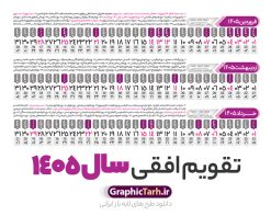 طرح تقویم افقی 1405 خام و قابل ویرایش | فایل طرح تقویم افقی سال 1405 psd لایه باز و با قابلیت ویرایش دانلود فایل طرح تقویم افقی لایه باز سال 1405 قابل ویرایش و آماده قالب جدول خام تقویم خطی سال ۱۴۰۵ خام با فرمت PSD با قابلیت ویرایش در فتوشاپ همراه با تمامی تعطیلات رسمی و مناسب ها تقویم سال خطی 1405 خام و لایه باز با قابلیت ویرایش جدول تقویم برای هر ماه بصورت مجزا جهت استفاده شما مشترک گرامی و مدیریت زمان، طراحی شده است، فایل تقویم سال هزار و چهارصد و پنج هجری شمسی مناسب برای استفاده در تقویم دیواری و تقویم رومیزی می باشد. طرح تقویم سال ۱۴۰۵ که هر فصل دارای رنگ مناسب است. دانلود طرح جدول افقی تقویم 1405 بصورت خطی طرح تقویم خام 1405 لایه باز بصورت افقی و خطی با فرمت psd و قابل ویرایش در فتوشاپ ، با رزولوشن 300 و قابل تغییر سایز است. تقویم لایه باز سال 1405 بصورت 12 فایل که برای هر ماه است. مناسب برای استفاده در تقویم دیواری و تقویم رومیزی و ... می باشد. طرح تقویم افقی 1405 خام و قابل ویرایش شما می توانید با خرید اشتراک نمونه طرح تقویم 1405 را بصورت رایگان و با کیفیت چاپی دانلود کنید. گرافیک طرح مرجع تخصصی طرح های لایه باز با کیفیت و ایرانی جهت اطلاع از جدیدترین طرح های سایت و دانلود رایگان ، در کانال تلگرام گرافیک طرح عضو شوید. دانلود تقویم سال 1405 خام و قابل ویرایش تقویم لایه باز سال 1405 ، چندین بار ویرایش شده است و جهت اطمینان خاطر بیشتر می توانید به سایت : مرکز تقویم موسسه ژئوفیزیک دانشگاه تهران به آدرس « www.calendar.ut.ac.ir » مراجعه و فایل pdf تقویم 1405 را دریافت و بررسی نمایید. لطفا قبل از چاپ در تعداد بالا ، تقویم را کامل بررسی و سپس اقدام به چاپ کنید. در صورت بروز اشتباه در تقویم ، هیچ مسئولیتی متوجه گرافیک طرح نمی باشد. فایل pdf تقویم رسمی کشور شمسی و تقویم رسمی کشور و دانلود رایگان تقویم ژئوفیزیک دانشگاه تهران و عکس تقویم ژئوفیزیک دانشگاه تهران دانلود طرح تقویم خام سال 1405 , جدول تقویم افقی 405 , دانلود تقویم ۱۴۰۵, تقویم 1405 , psd تقویم 1405 , تقویم 405 psd , تقویم خطی 1405 , تقویم سال 1405 psd , دانلود تقویم سال ۱۴۰۵ , دانلود تقویم 405 , تقویم رومیزی ۱۴۰۵ , تقویم دیواری ۱۴۰۵ , قالب تقویم psd ۱۴۰۵ و لایه باز , تقویم | دانلود تقویم لایه باز سال 1405 فایل خام تقویم سال 1405 خطی و افقی تحویل سال ۱۴۰۵ هجری شمسی روز جمعه، ۲۹ اسفند ۱۴۰۵ ، ساعت ۱۸ و ۱۶ دقیقه مصادف با ۲۰ مارس ۲۰۲۶ میلادی خواهد بود. سال ۱۴۰۵ سال اسب است. دانلود رایگان تقویم pdf سال 1405 , تقویم دیواری , دانلود رایگان تقویم , دانلود جدول تقویم 1405 , فایل آماده تقویم رومیزی ۱۴۰۵ لایه باز و psd نمونه تقویم سال 05 با فرمت psd قابل ویرایش در فتوشاپ , تقویم 1405 خطی و افقی , جدول تقویم سال 1405 فتوشاپ