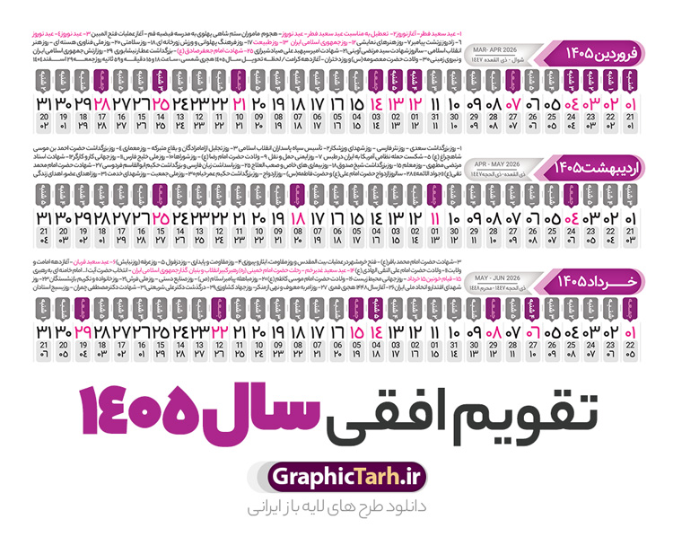 طرح تقویم افقی 1405 خام و قابل ویرایش طرح تقویم افقی 1405 خام و قابل ویرایش | فایل طرح تقویم افقی سال 1405 psd لایه باز و با قابلیت ویرایش دانلود فایل طرح تقویم افقی لایه باز سال 1405 قابل ویرایش و آماده قالب جدول خام تقویم خطی سال ۱۴۰۵ خام با فرمت PSD با قابلیت ویرایش در فتوشاپ همراه با تمامی تعطیلات رسمی و مناسب ها تقویم سال خطی 1405 خام و لایه باز با قابلیت ویرایش جدول تقویم برای هر ماه بصورت مجزا جهت استفاده شما مشترک گرامی و مدیریت زمان، طراحی شده است، فایل تقویم سال هزار و چهارصد و پنج هجری شمسی مناسب برای استفاده در تقویم دیواری و تقویم رومیزی می باشد. طرح تقویم سال ۱۴۰۵ که هر فصل دارای رنگ مناسب است. دانلود طرح جدول افقی تقویم 1405 بصورت خطی طرح تقویم خام 1405 لایه باز بصورت افقی و خطی با فرمت psd و قابل ویرایش در فتوشاپ ، با رزولوشن 300 و قابل تغییر سایز است. تقویم لایه باز سال 1405 بصورت 12 فایل که برای هر ماه است. مناسب برای استفاده در تقویم دیواری و تقویم رومیزی و ... می باشد. طرح تقویم افقی 1405 خام و قابل ویرایش شما می توانید با خرید اشتراک نمونه طرح تقویم 1405 را بصورت رایگان و با کیفیت چاپی دانلود کنید. گرافیک طرح مرجع تخصصی طرح های لایه باز با کیفیت و ایرانی جهت اطلاع از جدیدترین طرح های سایت و دانلود رایگان ، در کانال تلگرام گرافیک طرح عضو شوید. دانلود تقویم سال 1405 خام و قابل ویرایش تقویم لایه باز سال 1405 ، چندین بار ویرایش شده است و جهت اطمینان خاطر بیشتر می توانید به سایت : مرکز تقویم موسسه ژئوفیزیک دانشگاه تهران به آدرس « www.calendar.ut.ac.ir » مراجعه و فایل pdf تقویم 1405 را دریافت و بررسی نمایید. لطفا قبل از چاپ در تعداد بالا ، تقویم را کامل بررسی و سپس اقدام به چاپ کنید. در صورت بروز اشتباه در تقویم ، هیچ مسئولیتی متوجه گرافیک طرح نمی باشد. فایل pdf تقویم رسمی کشور شمسی و تقویم رسمی کشور و دانلود رایگان تقویم ژئوفیزیک دانشگاه تهران و عکس تقویم ژئوفیزیک دانشگاه تهران دانلود طرح تقویم خام سال 1405 , جدول تقویم افقی 405 , دانلود تقویم ۱۴۰۵, تقویم 1405 , psd تقویم 1405 , تقویم 405 psd , تقویم خطی 1405 , تقویم سال 1405 psd , دانلود تقویم سال ۱۴۰۵ , دانلود تقویم 405 , تقویم رومیزی ۱۴۰۵ , تقویم دیواری ۱۴۰۵ , قالب تقویم psd ۱۴۰۵ و لایه باز , تقویم | دانلود تقویم لایه باز سال 1405 فایل خام تقویم سال 1405 خطی و افقی تحویل سال ۱۴۰۵ هجری شمسی روز جمعه، ۲۹ اسفند ۱۴۰۵ ، ساعت ۱۸ و ۱۶ دقیقه مصادف با ۲۰ مارس ۲۰۲۶ میلادی خواهد بود. سال ۱۴۰۵ سال اسب است. دانلود رایگان تقویم pdf سال 1405 , تقویم دیواری , دانلود رایگان تقویم , دانلود جدول تقویم 1405 , فایل آماده تقویم رومیزی ۱۴۰۵ لایه باز و psd نمونه تقویم سال 05 با فرمت psd قابل ویرایش در فتوشاپ , تقویم 1405 خطی و افقی , جدول تقویم سال 1405 فتوشاپ