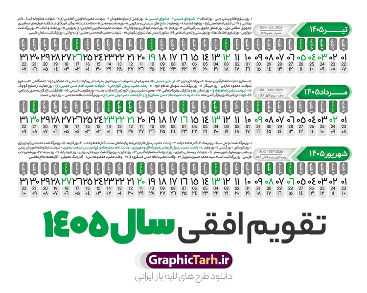 طرح تقویم افقی 1405 خام و قابل ویرایش طرح تقویم افقی 1405 خام و قابل ویرایش | فایل طرح تقویم افقی سال 1405 psd لایه باز و با قابلیت ویرایش دانلود فایل طرح تقویم افقی لایه باز سال 1405 قابل ویرایش و آماده قالب جدول خام تقویم خطی سال ۱۴۰۵ خام با فرمت PSD با قابلیت ویرایش در فتوشاپ همراه با تمامی تعطیلات رسمی و مناسب ها تقویم سال خطی 1405 خام و لایه باز با قابلیت ویرایش جدول تقویم برای هر ماه بصورت مجزا جهت استفاده شما مشترک گرامی و مدیریت زمان، طراحی شده است، فایل تقویم سال هزار و چهارصد و پنج هجری شمسی مناسب برای استفاده در تقویم دیواری و تقویم رومیزی می باشد. طرح تقویم سال ۱۴۰۵ که هر فصل دارای رنگ مناسب است. دانلود طرح جدول افقی تقویم 1405 بصورت خطی طرح تقویم خام 1405 لایه باز بصورت افقی و خطی با فرمت psd و قابل ویرایش در فتوشاپ ، با رزولوشن 300 و قابل تغییر سایز است. تقویم لایه باز سال 1405 بصورت 12 فایل که برای هر ماه است. مناسب برای استفاده در تقویم دیواری و تقویم رومیزی و ... می باشد. طرح تقویم افقی 1405 خام و قابل ویرایش شما می توانید با خرید اشتراک نمونه طرح تقویم 1405 را بصورت رایگان و با کیفیت چاپی دانلود کنید. گرافیک طرح مرجع تخصصی طرح های لایه باز با کیفیت و ایرانی جهت اطلاع از جدیدترین طرح های سایت و دانلود رایگان ، در کانال تلگرام گرافیک طرح عضو شوید. دانلود تقویم سال 1405 خام و قابل ویرایش تقویم لایه باز سال 1405 ، چندین بار ویرایش شده است و جهت اطمینان خاطر بیشتر می توانید به سایت : مرکز تقویم موسسه ژئوفیزیک دانشگاه تهران به آدرس « www.calendar.ut.ac.ir » مراجعه و فایل pdf تقویم 1405 را دریافت و بررسی نمایید. لطفا قبل از چاپ در تعداد بالا ، تقویم را کامل بررسی و سپس اقدام به چاپ کنید. در صورت بروز اشتباه در تقویم ، هیچ مسئولیتی متوجه گرافیک طرح نمی باشد. فایل pdf تقویم رسمی کشور شمسی و تقویم رسمی کشور و دانلود رایگان تقویم ژئوفیزیک دانشگاه تهران و عکس تقویم ژئوفیزیک دانشگاه تهران دانلود طرح تقویم خام سال 1405 , جدول تقویم افقی 405 , دانلود تقویم ۱۴۰۵, تقویم 1405 , psd تقویم 1405 , تقویم 405 psd , تقویم خطی 1405 , تقویم سال 1405 psd , دانلود تقویم سال ۱۴۰۵ , دانلود تقویم 405 , تقویم رومیزی ۱۴۰۵ , تقویم دیواری ۱۴۰۵ , قالب تقویم psd ۱۴۰۵ و لایه باز , تقویم | دانلود تقویم لایه باز سال 1405 فایل خام تقویم سال 1405 خطی و افقی تحویل سال ۱۴۰۵ هجری شمسی روز جمعه، ۲۹ اسفند ۱۴۰۵ ، ساعت ۱۸ و ۱۶ دقیقه مصادف با ۲۰ مارس ۲۰۲۶ میلادی خواهد بود. سال ۱۴۰۵ سال اسب است. دانلود رایگان تقویم pdf سال 1405 , تقویم دیواری , دانلود رایگان تقویم , دانلود جدول تقویم 1405 , فایل آماده تقویم رومیزی ۱۴۰۵ لایه باز و psd نمونه تقویم سال 05 با فرمت psd قابل ویرایش در فتوشاپ , تقویم 1405 خطی و افقی , جدول تقویم سال 1405 فتوشاپ