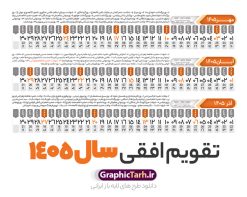 طرح تقویم افقی 1405 خام و قابل ویرایش | فایل طرح تقویم افقی سال 1405 psd لایه باز و با قابلیت ویرایش دانلود فایل طرح تقویم افقی لایه باز سال 1405 قابل ویرایش و آماده قالب جدول خام تقویم خطی سال ۱۴۰۵ خام با فرمت PSD با قابلیت ویرایش در فتوشاپ همراه با تمامی تعطیلات رسمی و مناسب ها تقویم سال خطی 1405 خام و لایه باز با قابلیت ویرایش جدول تقویم برای هر ماه بصورت مجزا جهت استفاده شما مشترک گرامی و مدیریت زمان، طراحی شده است، فایل تقویم سال هزار و چهارصد و پنج هجری شمسی مناسب برای استفاده در تقویم دیواری و تقویم رومیزی می باشد. طرح تقویم سال ۱۴۰۵ که هر فصل دارای رنگ مناسب است. دانلود طرح جدول افقی تقویم 1405 بصورت خطی طرح تقویم خام 1405 لایه باز بصورت افقی و خطی با فرمت psd و قابل ویرایش در فتوشاپ ، با رزولوشن 300 و قابل تغییر سایز است. تقویم لایه باز سال 1405 بصورت 12 فایل که برای هر ماه است. مناسب برای استفاده در تقویم دیواری و تقویم رومیزی و ... می باشد. طرح تقویم افقی 1405 خام و قابل ویرایش شما می توانید با خرید اشتراک نمونه طرح تقویم 1405 را بصورت رایگان و با کیفیت چاپی دانلود کنید. گرافیک طرح مرجع تخصصی طرح های لایه باز با کیفیت و ایرانی جهت اطلاع از جدیدترین طرح های سایت و دانلود رایگان ، در کانال تلگرام گرافیک طرح عضو شوید. دانلود تقویم سال 1405 خام و قابل ویرایش تقویم لایه باز سال 1405 ، چندین بار ویرایش شده است و جهت اطمینان خاطر بیشتر می توانید به سایت : مرکز تقویم موسسه ژئوفیزیک دانشگاه تهران به آدرس « www.calendar.ut.ac.ir » مراجعه و فایل pdf تقویم 1405 را دریافت و بررسی نمایید. لطفا قبل از چاپ در تعداد بالا ، تقویم را کامل بررسی و سپس اقدام به چاپ کنید. در صورت بروز اشتباه در تقویم ، هیچ مسئولیتی متوجه گرافیک طرح نمی باشد. فایل pdf تقویم رسمی کشور شمسی و تقویم رسمی کشور و دانلود رایگان تقویم ژئوفیزیک دانشگاه تهران و عکس تقویم ژئوفیزیک دانشگاه تهران دانلود طرح تقویم خام سال 1405 , جدول تقویم افقی 405 , دانلود تقویم ۱۴۰۵, تقویم 1405 , psd تقویم 1405 , تقویم 405 psd , تقویم خطی 1405 , تقویم سال 1405 psd , دانلود تقویم سال ۱۴۰۵ , دانلود تقویم 405 , تقویم رومیزی ۱۴۰۵ , تقویم دیواری ۱۴۰۵ , قالب تقویم psd ۱۴۰۵ و لایه باز , تقویم | دانلود تقویم لایه باز سال 1405 فایل خام تقویم سال 1405 خطی و افقی تحویل سال ۱۴۰۵ هجری شمسی روز جمعه، ۲۹ اسفند ۱۴۰۵ ، ساعت ۱۸ و ۱۶ دقیقه مصادف با ۲۰ مارس ۲۰۲۶ میلادی خواهد بود. سال ۱۴۰۵ سال اسب است. دانلود رایگان تقویم pdf سال 1405 , تقویم دیواری , دانلود رایگان تقویم , دانلود جدول تقویم 1405 , فایل آماده تقویم رومیزی ۱۴۰۵ لایه باز و psd نمونه تقویم سال 05 با فرمت psd قابل ویرایش در فتوشاپ , تقویم 1405 خطی و افقی , جدول تقویم سال 1405 فتوشاپ