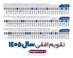 طرح تقویم افقی 1405 خام و قابل ویرایش | فایل طرح تقویم افقی سال 1405 psd لایه باز و با قابلیت ویرایش دانلود فایل طرح تقویم افقی لایه باز سال 1405 قابل ویرایش و آماده قالب جدول خام تقویم خطی سال ۱۴۰۵ خام با فرمت PSD با قابلیت ویرایش در فتوشاپ همراه با تمامی تعطیلات رسمی و مناسب ها تقویم سال خطی 1405 خام و لایه باز با قابلیت ویرایش جدول تقویم برای هر ماه بصورت مجزا جهت استفاده شما مشترک گرامی و مدیریت زمان، طراحی شده است، فایل تقویم سال هزار و چهارصد و پنج هجری شمسی مناسب برای استفاده در تقویم دیواری و تقویم رومیزی می باشد. طرح تقویم سال ۱۴۰۵ که هر فصل دارای رنگ مناسب است. دانلود طرح جدول افقی تقویم 1405 بصورت خطی طرح تقویم خام 1405 لایه باز بصورت افقی و خطی با فرمت psd و قابل ویرایش در فتوشاپ ، با رزولوشن 300 و قابل تغییر سایز است. تقویم لایه باز سال 1405 بصورت 12 فایل که برای هر ماه است. مناسب برای استفاده در تقویم دیواری و تقویم رومیزی و ... می باشد. طرح تقویم افقی 1405 خام و قابل ویرایش شما می توانید با خرید اشتراک نمونه طرح تقویم 1405 را بصورت رایگان و با کیفیت چاپی دانلود کنید. گرافیک طرح مرجع تخصصی طرح های لایه باز با کیفیت و ایرانی جهت اطلاع از جدیدترین طرح های سایت و دانلود رایگان ، در کانال تلگرام گرافیک طرح عضو شوید. دانلود تقویم سال 1405 خام و قابل ویرایش تقویم لایه باز سال 1405 ، چندین بار ویرایش شده است و جهت اطمینان خاطر بیشتر می توانید به سایت : مرکز تقویم موسسه ژئوفیزیک دانشگاه تهران به آدرس « www.calendar.ut.ac.ir » مراجعه و فایل pdf تقویم 1405 را دریافت و بررسی نمایید. لطفا قبل از چاپ در تعداد بالا ، تقویم را کامل بررسی و سپس اقدام به چاپ کنید. در صورت بروز اشتباه در تقویم ، هیچ مسئولیتی متوجه گرافیک طرح نمی باشد. فایل pdf تقویم رسمی کشور شمسی و تقویم رسمی کشور و دانلود رایگان تقویم ژئوفیزیک دانشگاه تهران و عکس تقویم ژئوفیزیک دانشگاه تهران دانلود طرح تقویم خام سال 1405 , جدول تقویم افقی 405 , دانلود تقویم ۱۴۰۵, تقویم 1405 , psd تقویم 1405 , تقویم 405 psd , تقویم خطی 1405 , تقویم سال 1405 psd , دانلود تقویم سال ۱۴۰۵ , دانلود تقویم 405 , تقویم رومیزی ۱۴۰۵ , تقویم دیواری ۱۴۰۵ , قالب تقویم psd ۱۴۰۵ و لایه باز , تقویم | دانلود تقویم لایه باز سال 1405 فایل خام تقویم سال 1405 خطی و افقی تحویل سال ۱۴۰۵ هجری شمسی روز جمعه، ۲۹ اسفند ۱۴۰۵ ، ساعت ۱۸ و ۱۶ دقیقه مصادف با ۲۰ مارس ۲۰۲۶ میلادی خواهد بود. سال ۱۴۰۵ سال اسب است. دانلود رایگان تقویم pdf سال 1405 , تقویم دیواری , دانلود رایگان تقویم , دانلود جدول تقویم 1405 , فایل آماده تقویم رومیزی ۱۴۰۵ لایه باز و psd نمونه تقویم سال 05 با فرمت psd قابل ویرایش در فتوشاپ , تقویم 1405 خطی و افقی , جدول تقویم سال 1405 فتوشاپ