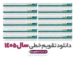 تقویم خطی 1405 خام و لایه باز | طرح تقویم افقی سال 1405 بصورت خطی و با قابلیت ویرایش دانلود فایل طرح تقویم خطی لایه باز سال 1405 قابل ویرایش و آماده قالب جدول خام تقویم افقی سال ۱۴۰۵ خام با فرمت PSD با قابلیت ویرایش در فتوشاپ همراه با تمامی تعطیلات رسمی و مناسب ها تقویم سال خطی 1405 خام و لایه باز با قابلیت ویرایش جدول تقویم افقی برای هر ماه بصورت مجزا جهت استفاده شما مشترک گرامی و مدیریت زمان، طراحی شده است، فایل تقویم سال هزار و چهارصد و پنج هجری شمسی  مناسب برای استفاده در تقویم دیواری و تقویم رومیزی می باشد.  طرح تقویم سال ۱۴۰۵ که هر فصل دارای رنگ مناسب است. دانلود طرح جدول افقی تقویم 1405 بصورت خطی طرح تقویم خام 1405 لایه باز بصورت افقی و خطی با فرمت psd و قابل ویرایش در فتوشاپ ، با رزولوشن 300 و قابل تغییر سایز است. تقویم لایه باز سال 1405 بصورت خطی و 12 فایل که برای هر ماه است. مناسب برای استفاده در تقویم دیواری و تقویم رومیزی و ... می باشد. نمونه طرح تقویم افقی 1405 خام و قابل ویرایش شما می توانید با خرید اشتراک نمونه طرح تقویم 1405 را بصورت رایگان و با کیفیت چاپی دانلود کنید. گرافیک طرح مرجع تخصصی طرح های لایه باز با کیفیت و ایرانی جهت اطلاع از جدیدترین طرح های سایت و دانلود رایگان ، در کانال تلگرام گرافیک طرح عضو شوید. دانلود تقویم سال 1405 خام و قابل ویرایش تقویم لایه باز سال 1405 ، چندین بار ویرایش شده است و جهت اطمینان خاطر بیشتر می توانید به سایت : مرکز تقویم موسسه ژئوفیزیک دانشگاه تهران به آدرس « www.calendar.ut.ac.ir » مراجعه و فایل pdf تقویم 1405 را دریافت و بررسی نمایید. لطفا قبل از چاپ در تعداد بالا ، تقویم را کامل بررسی و سپس اقدام به چاپ کنید. در صورت بروز اشتباه در تقویم ، هیچ مسئولیتی متوجه گرافیک طرح نمی باشد. فایل pdf تقویم رسمی کشور شمسی و تقویم رسمی کشور و دانلود رایگان تقویم ژئوفیزیک دانشگاه تهران و عکس تقویم ژئوفیزیک دانشگاه تهران دانلود طرح تقویم خام سال 1405 , جدول تقویم افقی 405 , دانلود تقویم ۱۴۰۵, تقویم 1405 , psd تقویم 1405 , تقویم 405 psd , تقویم خطی 1405 , تقویم سال 1405 psd , دانلود تقویم سال ۱۴۰۵ , دانلود تقویم 405 , تقویم رومیزی ۱۴۰۵ , تقویم  دیواری ۱۴۰۵ , قالب تقویم psd ۱۴۰۵ و لایه باز , تقویم | دانلود تقویم لایه باز سال 1405 فایل خام تقویم سال 1405 خطی و افقی تحویل سال ۱۴۰۵ هجری شمسی روز جمعه، ۲۹ اسفند ۱۴۰۵ ، ساعت ۱۸ و ۱۶ دقیقه مصادف با ۲۰ مارس ۲۰۲۶ میلادی خواهد بود. سال ۱۴۰۵ سال اسب است. دانلود رایگان تقویم pdf سال 1405 , تقویم دیواری , دانلود رایگان تقویم  , دانلود جدول تقویم 1405 , فایل آماده  تقویم رومیزی ۱۴۰۵ لایه باز و psd نمونه تقویم سال 05 با فرمت psd قابل ویرایش در فتوشاپ , تقویم 1405 خطی و افقی , جدول تقویم سال 1405 فتوشاپ