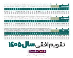 تقویم خطی 1405 خام و لایه باز | طرح تقویم افقی سال 1405 بصورت خطی و با قابلیت ویرایش دانلود فایل طرح تقویم خطی لایه باز سال 1405 قابل ویرایش و آماده قالب جدول خام تقویم افقی سال ۱۴۰۵ خام با فرمت PSD با قابلیت ویرایش در فتوشاپ همراه با تمامی تعطیلات رسمی و مناسب ها تقویم سال خطی 1405 خام و لایه باز با قابلیت ویرایش جدول تقویم افقی برای هر ماه بصورت مجزا جهت استفاده شما مشترک گرامی و مدیریت زمان، طراحی شده است، فایل تقویم سال هزار و چهارصد و پنج هجری شمسی مناسب برای استفاده در تقویم دیواری و تقویم رومیزی می باشد. طرح تقویم سال ۱۴۰۵ که هر فصل دارای رنگ مناسب است. دانلود طرح جدول افقی تقویم 1405 بصورت خطی طرح تقویم خام 1405 لایه باز بصورت افقی و خطی با فرمت psd و قابل ویرایش در فتوشاپ ، با رزولوشن 300 و قابل تغییر سایز است. تقویم لایه باز سال 1405 بصورت خطی و 12 فایل که برای هر ماه است. مناسب برای استفاده در تقویم دیواری و تقویم رومیزی و ... می باشد. نمونه طرح تقویم افقی 1405 خام و قابل ویرایش شما می توانید با خرید اشتراک نمونه طرح تقویم 1405 را بصورت رایگان و با کیفیت چاپی دانلود کنید. گرافیک طرح مرجع تخصصی طرح های لایه باز با کیفیت و ایرانی جهت اطلاع از جدیدترین طرح های سایت و دانلود رایگان ، در کانال تلگرام گرافیک طرح عضو شوید. دانلود تقویم سال 1405 خام و قابل ویرایش تقویم لایه باز سال 1405 ، چندین بار ویرایش شده است و جهت اطمینان خاطر بیشتر می توانید به سایت : مرکز تقویم موسسه ژئوفیزیک دانشگاه تهران به آدرس « www.calendar.ut.ac.ir » مراجعه و فایل pdf تقویم 1405 را دریافت و بررسی نمایید. لطفا قبل از چاپ در تعداد بالا ، تقویم را کامل بررسی و سپس اقدام به چاپ کنید. در صورت بروز اشتباه در تقویم ، هیچ مسئولیتی متوجه گرافیک طرح نمی باشد. فایل pdf تقویم رسمی کشور شمسی و تقویم رسمی کشور و دانلود رایگان تقویم ژئوفیزیک دانشگاه تهران و عکس تقویم ژئوفیزیک دانشگاه تهران دانلود طرح تقویم خام سال 1405 , جدول تقویم افقی 405 , دانلود تقویم ۱۴۰۵, تقویم 1405 , psd تقویم 1405 , تقویم 405 psd , تقویم خطی 1405 , تقویم سال 1405 psd , دانلود تقویم سال ۱۴۰۵ , دانلود تقویم 405 , تقویم رومیزی ۱۴۰۵ , تقویم دیواری ۱۴۰۵ , قالب تقویم psd ۱۴۰۵ و لایه باز , تقویم | دانلود تقویم لایه باز سال 1405 فایل خام تقویم سال 1405 خطی و افقی تحویل سال ۱۴۰۵ هجری شمسی روز جمعه، ۲۹ اسفند ۱۴۰۵ ، ساعت ۱۸ و ۱۶ دقیقه مصادف با ۲۰ مارس ۲۰۲۶ میلادی خواهد بود. سال ۱۴۰۵ سال اسب است. دانلود رایگان تقویم pdf سال 1405 , تقویم دیواری , دانلود رایگان تقویم , دانلود جدول تقویم 1405 , فایل آماده تقویم رومیزی ۱۴۰۵ لایه باز و psd نمونه تقویم سال 05 با فرمت psd قابل ویرایش در فتوشاپ , تقویم 1405 خطی و افقی , جدول تقویم سال 1405 فتوشاپ