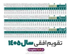 تقویم خطی 1405 خام و لایه باز | طرح تقویم افقی سال 1405 بصورت خطی و با قابلیت ویرایش دانلود فایل طرح تقویم خطی لایه باز سال 1405 قابل ویرایش و آماده قالب جدول خام تقویم افقی سال ۱۴۰۵ خام با فرمت PSD با قابلیت ویرایش در فتوشاپ همراه با تمامی تعطیلات رسمی و مناسب ها تقویم سال خطی 1405 خام و لایه باز با قابلیت ویرایش جدول تقویم افقی برای هر ماه بصورت مجزا جهت استفاده شما مشترک گرامی و مدیریت زمان، طراحی شده است، فایل تقویم سال هزار و چهارصد و پنج هجری شمسی مناسب برای استفاده در تقویم دیواری و تقویم رومیزی می باشد. طرح تقویم سال ۱۴۰۵ که هر فصل دارای رنگ مناسب است. دانلود طرح جدول افقی تقویم 1405 بصورت خطی طرح تقویم خام 1405 لایه باز بصورت افقی و خطی با فرمت psd و قابل ویرایش در فتوشاپ ، با رزولوشن 300 و قابل تغییر سایز است. تقویم لایه باز سال 1405 بصورت خطی و 12 فایل که برای هر ماه است. مناسب برای استفاده در تقویم دیواری و تقویم رومیزی و ... می باشد. نمونه طرح تقویم افقی 1405 خام و قابل ویرایش شما می توانید با خرید اشتراک نمونه طرح تقویم 1405 را بصورت رایگان و با کیفیت چاپی دانلود کنید. گرافیک طرح مرجع تخصصی طرح های لایه باز با کیفیت و ایرانی جهت اطلاع از جدیدترین طرح های سایت و دانلود رایگان ، در کانال تلگرام گرافیک طرح عضو شوید. دانلود تقویم سال 1405 خام و قابل ویرایش تقویم لایه باز سال 1405 ، چندین بار ویرایش شده است و جهت اطمینان خاطر بیشتر می توانید به سایت : مرکز تقویم موسسه ژئوفیزیک دانشگاه تهران به آدرس « www.calendar.ut.ac.ir » مراجعه و فایل pdf تقویم 1405 را دریافت و بررسی نمایید. لطفا قبل از چاپ در تعداد بالا ، تقویم را کامل بررسی و سپس اقدام به چاپ کنید. در صورت بروز اشتباه در تقویم ، هیچ مسئولیتی متوجه گرافیک طرح نمی باشد. فایل pdf تقویم رسمی کشور شمسی و تقویم رسمی کشور و دانلود رایگان تقویم ژئوفیزیک دانشگاه تهران و عکس تقویم ژئوفیزیک دانشگاه تهران دانلود طرح تقویم خام سال 1405 , جدول تقویم افقی 405 , دانلود تقویم ۱۴۰۵, تقویم 1405 , psd تقویم 1405 , تقویم 405 psd , تقویم خطی 1405 , تقویم سال 1405 psd , دانلود تقویم سال ۱۴۰۵ , دانلود تقویم 405 , تقویم رومیزی ۱۴۰۵ , تقویم دیواری ۱۴۰۵ , قالب تقویم psd ۱۴۰۵ و لایه باز , تقویم | دانلود تقویم لایه باز سال 1405 فایل خام تقویم سال 1405 خطی و افقی تحویل سال ۱۴۰۵ هجری شمسی روز جمعه، ۲۹ اسفند ۱۴۰۵ ، ساعت ۱۸ و ۱۶ دقیقه مصادف با ۲۰ مارس ۲۰۲۶ میلادی خواهد بود. سال ۱۴۰۵ سال اسب است. دانلود رایگان تقویم pdf سال 1405 , تقویم دیواری , دانلود رایگان تقویم , دانلود جدول تقویم 1405 , فایل آماده تقویم رومیزی ۱۴۰۵ لایه باز و psd نمونه تقویم سال 05 با فرمت psd قابل ویرایش در فتوشاپ , تقویم 1405 خطی و افقی , جدول تقویم سال 1405 فتوشاپ