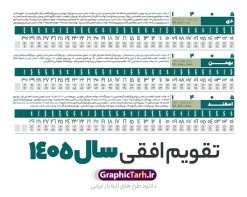 تقویم خطی 1405 خام و لایه باز | طرح تقویم افقی سال 1405 بصورت خطی و با قابلیت ویرایش دانلود فایل طرح تقویم خطی لایه باز سال 1405 قابل ویرایش و آماده قالب جدول خام تقویم افقی سال ۱۴۰۵ خام با فرمت PSD با قابلیت ویرایش در فتوشاپ همراه با تمامی تعطیلات رسمی و مناسب ها تقویم سال خطی 1405 خام و لایه باز با قابلیت ویرایش جدول تقویم افقی برای هر ماه بصورت مجزا جهت استفاده شما مشترک گرامی و مدیریت زمان، طراحی شده است، فایل تقویم سال هزار و چهارصد و پنج هجری شمسی مناسب برای استفاده در تقویم دیواری و تقویم رومیزی می باشد. طرح تقویم سال ۱۴۰۵ که هر فصل دارای رنگ مناسب است. دانلود طرح جدول افقی تقویم 1405 بصورت خطی طرح تقویم خام 1405 لایه باز بصورت افقی و خطی با فرمت psd و قابل ویرایش در فتوشاپ ، با رزولوشن 300 و قابل تغییر سایز است. تقویم لایه باز سال 1405 بصورت خطی و 12 فایل که برای هر ماه است. مناسب برای استفاده در تقویم دیواری و تقویم رومیزی و ... می باشد. نمونه طرح تقویم افقی 1405 خام و قابل ویرایش شما می توانید با خرید اشتراک نمونه طرح تقویم 1405 را بصورت رایگان و با کیفیت چاپی دانلود کنید. گرافیک طرح مرجع تخصصی طرح های لایه باز با کیفیت و ایرانی جهت اطلاع از جدیدترین طرح های سایت و دانلود رایگان ، در کانال تلگرام گرافیک طرح عضو شوید. دانلود تقویم سال 1405 خام و قابل ویرایش تقویم لایه باز سال 1405 ، چندین بار ویرایش شده است و جهت اطمینان خاطر بیشتر می توانید به سایت : مرکز تقویم موسسه ژئوفیزیک دانشگاه تهران به آدرس « www.calendar.ut.ac.ir » مراجعه و فایل pdf تقویم 1405 را دریافت و بررسی نمایید. لطفا قبل از چاپ در تعداد بالا ، تقویم را کامل بررسی و سپس اقدام به چاپ کنید. در صورت بروز اشتباه در تقویم ، هیچ مسئولیتی متوجه گرافیک طرح نمی باشد. فایل pdf تقویم رسمی کشور شمسی و تقویم رسمی کشور و دانلود رایگان تقویم ژئوفیزیک دانشگاه تهران و عکس تقویم ژئوفیزیک دانشگاه تهران دانلود طرح تقویم خام سال 1405 , جدول تقویم افقی 405 , دانلود تقویم ۱۴۰۵, تقویم 1405 , psd تقویم 1405 , تقویم 405 psd , تقویم خطی 1405 , تقویم سال 1405 psd , دانلود تقویم سال ۱۴۰۵ , دانلود تقویم 405 , تقویم رومیزی ۱۴۰۵ , تقویم دیواری ۱۴۰۵ , قالب تقویم psd ۱۴۰۵ و لایه باز , تقویم | دانلود تقویم لایه باز سال 1405 فایل خام تقویم سال 1405 خطی و افقی تحویل سال ۱۴۰۵ هجری شمسی روز جمعه، ۲۹ اسفند ۱۴۰۵ ، ساعت ۱۸ و ۱۶ دقیقه مصادف با ۲۰ مارس ۲۰۲۶ میلادی خواهد بود. سال ۱۴۰۵ سال اسب است. دانلود رایگان تقویم pdf سال 1405 , تقویم دیواری , دانلود رایگان تقویم , دانلود جدول تقویم 1405 , فایل آماده تقویم رومیزی ۱۴۰۵ لایه باز و psd نمونه تقویم سال 05 با فرمت psd قابل ویرایش در فتوشاپ , تقویم 1405 خطی و افقی , جدول تقویم سال 1405 فتوشاپ