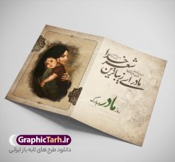 طرح کارت پستال تبریک روز مادر با خوشنویسی و عکس مادر با فرزند | نمونه طرح لایه باز کارت پستال تبریک روز مادر و با خوشنویسی مادر ای زیباترین شعر خدا روزت مبارک psd قابل ویرایش دانلود فایل طرح لایه باز کارت تبریک روز مادر و کارت پستال آماده روز زن با خوشنویسی مادر ای زیبا ترین شعر خدا و عکس مادر با فرزند خوشنویسی روز مادر ، تهذیب ، وکتور شمسه ، عکس فرزند در آغوش مادر ، شعر مادر ای زیباترین شعر خدا و ... نمونه کارت پستال روز زن مناسب برای تبریک روز زن به همسر ، مادر و ... فایل کارت تبریک میلاد حضرت فاطمه (س) و روز مادر کاملا لایه باز و قابل ویرایش با فرمت PSD که قابلیت تغییر سایز را نیز داراست. فایل طرح کارت پستال تبریک روز مادر با خوشنویسی و عکس مادر با فرزند طرح آماده کارت روز مادر دارای کیفیت بسیار بالا و مناسب چاپ در اختیار شما عزیزان قرار میگیرد. فایل لایه باز کارت پستال تبریک روز مادر با رنگ قهوه ای و طراحی کلاسیک زیبا از سایت گرافیک طرح قابل دانلود می باشد. با تغییر در ابعاد فایل کارت تبریک روز زن می توانید به عنوان پوستر روز مادر نیز استفاده نمایید. طرح کارت تبریک روز مادر با خوشنویسی فایل طرح های روز مادر توسط تیم گرافیک طرح در ابعاد مختلف و به صورت بنر ایستاده ، پلاکاردی ، پوستر ، کارت پستال و ماگ طراحی شده است. شما می توانید با خرید اشتراک طرحهای لایه باز کارت تبریک روز مادر را رایگان دانلود کنید.  گرافیک طرح مرجع تخصصی طرح های لایه باز با کیفیت و ایرانی دانلود کارت روز مادر , دانلود کارت تبریک روز زن ,طرح کارت پستال تبریک روز مادر , طرح لایه باز ولادت حضرت فاطمه زهرا ,طراحی لایه باز و قابل ویرایش روز مادر