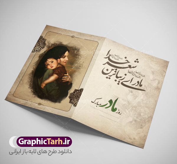 طرح کارت پستال تبریک روز مادر با خوشنویسی و عکس مادر با فرزند | نمونه طرح لایه باز کارت پستال تبریک روز مادر و با خوشنویسی مادر ای زیباترین شعر خدا روزت مبارک psd قابل ویرایش دانلود فایل طرح لایه باز کارت تبریک روز مادر و کارت پستال آماده روز زن با خوشنویسی مادر ای زیبا ترین شعر خدا و عکس مادر با فرزند خوشنویسی روز مادر ، تهذیب ، وکتور شمسه ، عکس فرزند در آغوش مادر ، شعر مادر ای زیباترین شعر خدا و ... نمونه کارت پستال روز زن مناسب برای تبریک روز زن به همسر ، مادر و ... فایل کارت تبریک میلاد حضرت فاطمه (س) و روز مادر کاملا لایه باز و قابل ویرایش با فرمت PSD که قابلیت تغییر سایز را نیز داراست. فایل طرح کارت پستال تبریک روز مادر با خوشنویسی و عکس مادر با فرزند طرح آماده کارت روز مادر دارای کیفیت بسیار بالا و مناسب چاپ در اختیار شما عزیزان قرار میگیرد. فایل لایه باز کارت پستال تبریک روز مادر با رنگ قهوه ای و طراحی کلاسیک زیبا از سایت گرافیک طرح قابل دانلود می باشد. با تغییر در ابعاد فایل کارت تبریک روز زن می توانید به عنوان پوستر روز مادر نیز استفاده نمایید. طرح کارت تبریک روز مادر با خوشنویسی فایل طرح های روز مادر توسط تیم گرافیک طرح در ابعاد مختلف و به صورت بنر ایستاده ، پلاکاردی ، پوستر ، کارت پستال و ماگ طراحی شده است. شما می توانید با خرید اشتراک طرحهای لایه باز کارت تبریک روز مادر را رایگان دانلود کنید.  گرافیک طرح مرجع تخصصی طرح های لایه باز با کیفیت و ایرانی دانلود کارت روز مادر , دانلود کارت تبریک روز زن ,طرح کارت پستال تبریک روز مادر , طرح لایه باز ولادت حضرت فاطمه زهرا ,طراحی لایه باز و قابل ویرایش روز مادر