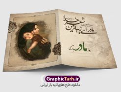 طرح کارت پستال تبریک روز مادر با خوشنویسی و عکس مادر با فرزند | نمونه طرح لایه باز کارت پستال تبریک روز مادر و با خوشنویسی مادر ای زیباترین شعر خدا روزت مبارک psd قابل ویرایش دانلود فایل طرح لایه باز کارت تبریک روز مادر و کارت پستال آماده روز زن با خوشنویسی مادر ای زیبا ترین شعر خدا و عکس مادر با فرزند خوشنویسی روز مادر ، تهذیب ، وکتور شمسه ، عکس فرزند در آغوش مادر ، شعر مادر ای زیباترین شعر خدا و ... نمونه کارت پستال روز زن مناسب برای تبریک روز زن به همسر ، مادر و ... فایل کارت تبریک میلاد حضرت فاطمه (س) و روز مادر کاملا لایه باز و قابل ویرایش با فرمت PSD که قابلیت تغییر سایز را نیز داراست. فایل طرح کارت پستال تبریک روز مادر با خوشنویسی و عکس مادر با فرزند طرح آماده کارت روز مادر دارای کیفیت بسیار بالا و مناسب چاپ در اختیار شما عزیزان قرار میگیرد. فایل لایه باز کارت پستال تبریک روز مادر با رنگ قهوه ای و طراحی کلاسیک زیبا از سایت گرافیک طرح قابل دانلود می باشد. با تغییر در ابعاد فایل کارت تبریک روز زن می توانید به عنوان پوستر روز مادر نیز استفاده نمایید. طرح کارت تبریک روز مادر با خوشنویسی فایل طرح های روز مادر توسط تیم گرافیک طرح در ابعاد مختلف و به صورت بنر ایستاده ، پلاکاردی ، پوستر ، کارت پستال و ماگ طراحی شده است. شما می توانید با خرید اشتراک طرحهای لایه باز کارت تبریک روز مادر را رایگان دانلود کنید.  گرافیک طرح مرجع تخصصی طرح های لایه باز با کیفیت و ایرانی دانلود کارت روز مادر , دانلود کارت تبریک روز زن ,طرح کارت پستال تبریک روز مادر , طرح لایه باز ولادت حضرت فاطمه زهرا ,طراحی لایه باز و قابل ویرایش روز مادر