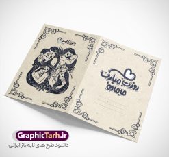 کارت پستال تبریک روز مادر با حروف نگاری فانتزی روزت مبارک مامان | نمونه طرح لایه باز کارت پستال تبریک روز مادر و با حروف نگاری فانتزی روزت مبارک مامان psd قابل ویرایش دانلود فایل طرح لایه باز کارت تبریک روز مادر و کارت پستال آماده روز زن با حروف نگاری فانتزی روزت مبارک مامان و عکس مادر با فرزند کارت پستال تبریک روز مادر با حروف نگاری فانتزی روزت مبارک مامان و عکس مادر با فرزند خوشنویسی روز مادر ، تهذیب ، وکتور شمسه ، عکس فرزند در آغوش مادر ، شعر مادر ای زیباترین شعر خدا و ... نمونه کارت پستال روز زن مناسب برای تبریک روز زن به همسر ، مادر و ... فایل کارت تبریک میلاد حضرت فاطمه (س) و روز مادر کاملا لایه باز و قابل ویرایش با فرمت PSD که قابلیت تغییر سایز را نیز داراست. فایل طرح کارت پستال تبریک روز مادر شامل تایپوگرافی روز مادر مبارک و تصویر فرزند در آغوش مادر طرح کارت روز مادر دارای کیفیت بسیار بالا و مناسب چاپ در اختیار شما عزیزان قرار میگیرد. دانلود طرح کارت تبریک روز مادر با قابلیت ویرایش با رنگ قهوه ای و طراحی کلاسیک زیبا از سایت گرافیک طرح قابل دانلود می باشد. با تغییر در ابعاد فایل کارت تبریک روز زن می توانید به عنوان پوستر روز مادر نیز استفاده نمایید. طرح کارت تبریک روز مادر با خوشنویسی فایل طرح های روز مادر توسط تیم گرافیک طرح در ابعاد مختلف و به صورت بنر ایستاده ، پلاکارد ، پوستر ، کارت پستال و ماگ طراحی شده است. شما می توانید با خرید اشتراک طرحهای لایه باز کارت تبریک روز مادر را رایگان دانلود کنید.  گرافیک طرح مرجع تخصصی طرح های لایه باز با کیفیت و ایرانی دانلود طرح کارت تبریک روز مادر با قابلیت ویرایش , دانلود کارت تبریک روز زن ,طرح کارت پستال تبریک روز مادر , طرح لایه باز ولادت حضرت فاطمه زهرا ,طراحی لایه باز و قابل ویرایش روز مادر