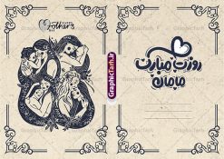 کارت پستال تبریک روز مادر با حروف نگاری فانتزی روزت مبارک مامان | نمونه طرح لایه باز کارت پستال تبریک روز مادر و با حروف نگاری فانتزی روزت مبارک مامان psd قابل ویرایش دانلود فایل طرح لایه باز کارت تبریک روز مادر و کارت پستال آماده روز زن با حروف نگاری فانتزی روزت مبارک مامان و عکس مادر با فرزند کارت پستال تبریک روز مادر با حروف نگاری فانتزی روزت مبارک مامان و عکس مادر با فرزند خوشنویسی روز مادر ، تهذیب ، وکتور شمسه ، عکس فرزند در آغوش مادر ، شعر مادر ای زیباترین شعر خدا و ... نمونه کارت پستال روز زن مناسب برای تبریک روز زن به همسر ، مادر و ... فایل کارت تبریک میلاد حضرت فاطمه (س) و روز مادر کاملا لایه باز و قابل ویرایش با فرمت PSD که قابلیت تغییر سایز را نیز داراست. فایل طرح کارت پستال تبریک روز مادر شامل تایپوگرافی روز مادر مبارک و تصویر فرزند در آغوش مادر طرح کارت روز مادر دارای کیفیت بسیار بالا و مناسب چاپ در اختیار شما عزیزان قرار میگیرد. دانلود طرح کارت تبریک روز مادر با قابلیت ویرایش با رنگ قهوه ای و طراحی کلاسیک زیبا از سایت گرافیک طرح قابل دانلود می باشد. با تغییر در ابعاد فایل کارت تبریک روز زن می توانید به عنوان پوستر روز مادر نیز استفاده نمایید. طرح کارت تبریک روز مادر با خوشنویسی فایل طرح های روز مادر توسط تیم گرافیک طرح در ابعاد مختلف و به صورت بنر ایستاده ، پلاکارد ، پوستر ، کارت پستال و ماگ طراحی شده است. شما می توانید با خرید اشتراک طرحهای لایه باز کارت تبریک روز مادر را رایگان دانلود کنید.  گرافیک طرح مرجع تخصصی طرح های لایه باز با کیفیت و ایرانی دانلود طرح کارت تبریک روز مادر با قابلیت ویرایش , دانلود کارت تبریک روز زن ,طرح کارت پستال تبریک روز مادر , طرح لایه باز ولادت حضرت فاطمه زهرا ,طراحی لایه باز و قابل ویرایش روز مادر