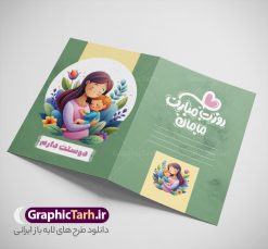 دانلود طرح کارت پستال تبریک روز مادر با متن مامان روزت مبارک | نمونه طرح لایه باز کارت پستال تبریک روز مادر و با حروف نگاری فانتزی روزت مبارک مامان psd قابل ویرایش دانلود فایل طرح لایه باز کارت تبریک روز مادر و کارت پستال آماده روز زن با متن مامان روزت مبارک و تصویرسازی کودکانه مادر با فرزند دانلود طرح کارت پستال تبریک روز مادر با متن مامان روزت مبارک و تصویرسازی کودکانه مادر با فرزند خوشنویسی روز مادر ، تهذیب ، وکتور شمسه ، عکس فرزند در آغوش مادر ، شعر مادر ای زیباترین شعر خدا و ... نمونه کارت پستال روز زن مناسب برای تبریک روز زن به همسر ، مادر و ... فایل کارت تبریک میلاد حضرت فاطمه (س) و روز مادر کاملا لایه باز و قابل ویرایش با فرمت PSD که قابلیت تغییر سایز را نیز داراست. فایل طرح کارت پستال تبریک روز مادر شامل تایپوگرافی روز مادر مبارک و تصویر فرزند در آغوش مادر طرح کارت روز مادر دارای کیفیت بسیار بالا و مناسب چاپ در اختیار شما عزیزان قرار میگیرد. دانلود طرح کارت تبریک روز مادر با قابلیت ویرایش با رنگ قهوه ای و طراحی کلاسیک زیبا از سایت گرافیک طرح قابل دانلود می باشد. با تغییر در ابعاد فایل کارت تبریک روز زن می توانید به عنوان پوستر روز مادر نیز استفاده نمایید. طرح کارت تبریک روز مادر با خوشنویسی فایل طرح های روز مادر توسط تیم گرافیک طرح در ابعاد مختلف و به صورت بنر ایستاده ، پلاکارد ، پوستر ، کارت پستال و ماگ طراحی شده است. شما می توانید با خرید اشتراک طرحهای لایه باز کارت تبریک روز مادر را رایگان دانلود کنید.  گرافیک طرح مرجع تخصصی طرح های لایه باز با کیفیت و ایرانی دانلود طرح کارت تبریک روز مادر با قابلیت ویرایش , دانلود کارت تبریک روز زن ,طرح کارت پستال تبریک روز مادر , طرح لایه باز ولادت حضرت فاطمه زهرا ,طراحی لایه باز و قابل ویرایش روز مادر