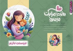 دانلود طرح کارت پستال تبریک روز مادر با متن مامان روزت مبارک | نمونه طرح لایه باز کارت پستال تبریک روز مادر و با حروف نگاری فانتزی روزت مبارک مامان psd قابل ویرایش دانلود فایل طرح لایه باز کارت تبریک روز مادر و کارت پستال آماده روز زن با متن مامان روزت مبارک و تصویرسازی کودکانه مادر با فرزند دانلود طرح کارت پستال تبریک روز مادر با متن مامان روزت مبارک و تصویرسازی کودکانه مادر با فرزند خوشنویسی روز مادر ، تهذیب ، وکتور شمسه ، عکس فرزند در آغوش مادر ، شعر مادر ای زیباترین شعر خدا و ... نمونه کارت پستال روز زن مناسب برای تبریک روز زن به همسر ، مادر و ... فایل کارت تبریک میلاد حضرت فاطمه (س) و روز مادر کاملا لایه باز و قابل ویرایش با فرمت PSD که قابلیت تغییر سایز را نیز داراست. فایل طرح کارت پستال تبریک روز مادر شامل تایپوگرافی روز مادر مبارک و تصویر فرزند در آغوش مادر طرح کارت روز مادر دارای کیفیت بسیار بالا و مناسب چاپ در اختیار شما عزیزان قرار میگیرد. دانلود طرح کارت تبریک روز مادر با قابلیت ویرایش با رنگ قهوه ای و طراحی کلاسیک زیبا از سایت گرافیک طرح قابل دانلود می باشد. با تغییر در ابعاد فایل کارت تبریک روز زن می توانید به عنوان پوستر روز مادر نیز استفاده نمایید. طرح کارت تبریک روز مادر با خوشنویسی فایل طرح های روز مادر توسط تیم گرافیک طرح در ابعاد مختلف و به صورت بنر ایستاده ، پلاکارد ، پوستر ، کارت پستال و ماگ طراحی شده است. شما می توانید با خرید اشتراک طرحهای لایه باز کارت تبریک روز مادر را رایگان دانلود کنید.  گرافیک طرح مرجع تخصصی طرح های لایه باز با کیفیت و ایرانی دانلود طرح کارت تبریک روز مادر با قابلیت ویرایش , دانلود کارت تبریک روز زن ,طرح کارت پستال تبریک روز مادر , طرح لایه باز ولادت حضرت فاطمه زهرا ,طراحی لایه باز و قابل ویرایش روز مادر