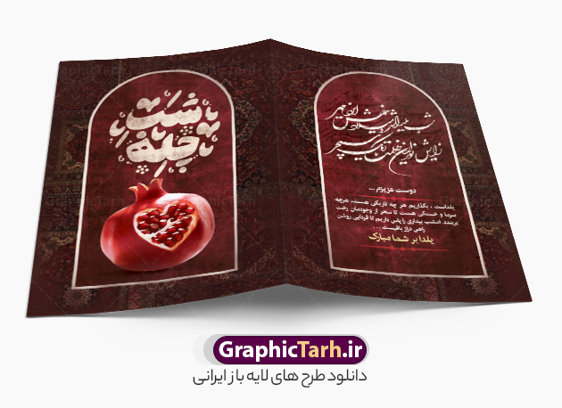 دانلود طرح کارت پستال شب یلدا شامل خوشنویسی شب چله و عکس انار | نمونه طرح آماده کارت پستال شب یلدا لایه باز و با خوشنویسی شب چله مبارک دانلود طرح خام کارت پستال تبریک شب یلدا و شب چله با خوشنویسی یلداتون مبارک لایه باز psd و با قابلیت ویرایش و عکس انار طرح خام کارت پستال شب یلدا و با عکس انار شب چله یکی از کهن‌ترین جشن‌های ما ایرانیان شب چله است که در این جشن، طی شدن بلندترین شب سال را جشن می گیریم. خانواده‌ها در شب یلدا، معمولاً شامی فاخر و همچنین انواع میوه‌ها و رایج‌تر از همه هندوانه و انار را مهیا و دور هم سرو می‌کنند. پس از سرو تنقلات، شاهنامه‌خوانی،قصه‌گویی بزرگان خانواده برای دیگر اعضای فامیل و همچنین فال‌گیری با دیوان حافظ از دیگر مراسم این شب است. دانلود طرح کارت پستال شب یلدا شامل خوشنویسی شب چله و عکس انار در طرح کارت دعوت شب چله از تصاویر خلاقانه آدم برفی ، انار ، دیوان حافظ و همچنین تایپوگرافی یلداتون مبارک استفاده شده است. طرح کارت تبریک شب چله بصورت کاملا لایه باز  با فرمت PSD ، قابل ویرایش و  تغییر سایز در نرم افزار فتوشاپ است. فایل کارت پستال لایه باز شب یلدا در ابعاد استاندارد A4 و با رزولوشن 300 از سایت گرافیک طرح قابل دانلود می باشد. نمونه طرح کارت پستال شب یلدا با تایپوگرافی یلداتون مبارک با قابلیت ویرایش شما می توانید با خرید اشتراک نمونه طرح کارت پستال تبریک شب یلدا با تایپوگرافی را بصورت رایگان و با کیفیت بالا دانلود کنید. گرافیک طرح مرجع تخصصی دانلود طرح های لایه باز ایرانی و با کیفیت جهت اطلاع از جدیدترین طرح های سایت و دانلود رایگان ، در کانال تلگرام گرافیک طرح عضو شوید. فایل کارت پستال تبریک شب یلدا با قابلیت ویرایش فایل پوستر شب یلدا لایه باز psd,انار,کارت پستال شب یلدا,کارت دعوت شب یلدا, کارت دعوت شب چله , کاراکتر انار , تصویر سازی شب یلدا , بنر یلدا , پوستر یلدا و کارت تبریک یلدا , یلدا مبارک , تصویر سازی سنتی شب یلدا تصویر سازی یلدا,یلداتون مبارک,کارت تبریک شب یلدا با تایپوگرافی,پوستر گرافیکی شب یلدا و چله,طرح کارت تبریک شب یلدا,دانلود طراحی شب چله,طرح پوستر شب چله,یلداتون مبارک, خوشنویسی شعر شب یلدا