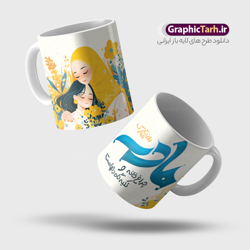 طرح ماگ روز مادر با متن مادر چراغ خانه و تکیه گاه دلهاست | فایل لایه باز طرح ماگ تبریک روز مادر و با خوشنویسی مادرم روزت مبارک و متن مادر چراغ خانه و تکیه گاه دلهاست دانلود طرح لایه باز ماگ تبریک روز مادر شامل تصویرسازی روز مادر و با متن مادر چراغ خانه و تکیه گاه دلهاست مناسب چاپ روی لیوان سرامیکی طرح ماگ روز مادر با متن مادر چراغ خانه و تکیه گاه دلهاست شما می توانید با خرید اشتراک نمونه طرح ماگ روز مادر را بصورت رایگان و با کیفیت بالا دانلود کنید. پس زمینه طرح ماگ تصویرسازی روز مادر ، سبز و رنگبدی تصویر روشن می باشد. از این طرح زیبای روز مادر می توانید با استفاده از نرم افزار فتوشاپ برای چاپ بروی لیوان سرامیکی استفاده کنید.  گرافیک طرح مرجع تخصصی طرح های لایه باز با کیفیت و ایرانی دانلود طرح لیوان برای تبریک روز مادر بیستم ماه جمادی الثانی مصادف با سالروز تولد حضرت فاطمه زهرا(س) است که به یمن زادروز بانوی نمونه ی اسلام، این روز مبارک را روز مادر نامیده اند. طراحان مجموعه گرافیک طرح سعی بر طراحی زیبای روز مادر داشته تا رضایت همکاران و مشتریان عزیز را به طور کامل جلب نمایند. دانلود طرح ماگ مادر با طراحی خام می تواند هدیه مناسبی برای روز مادر و روز زن باشد. مجموعه طرح های لیوان روز مادر توسط تیم گرافیک طرح برای دانلود و چاپ بارگزاری شده است. ویژگی طرح ماگ روز مادر ماگ ها در واقع لیوان هایی هستند که در جنس های متفاوت سرامیکی ، سفالی ، چوبی و … ساخته می شوند اما عمدتا بیشتر آن ها از جنس سرامیک هستند. لیوان ها و ماگ‌ها جزو اولین وسایلی هستند که در شروع روز استفاده می‌کنیم که به همین دلیل یک ماگ جذاب، انرژی صبح را چند برابر می‌کند. اگر می‌خواهید ماگ‌تان را به سلیقه خودتان سفارش سازی کنید ، سایت گرافیک طرح این امکان را فراهم کرده است! طرح psd لیوان برای روز مادر قابلیت چاپ سابلیمیشن و دیجیتال را نیز دارند. دانلود طرح لایه باز ماگ تبریک روز مادر و ولادت حضرت زهرا , روز مادر مبارک,طرح ماگ تصویرسازی روز مادر,طرح تبریک روز مادر,ماگ عاشقانه مادر و دختر روی لیوان , ماگ psd برای روز مادر