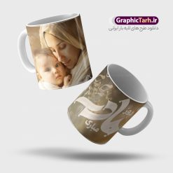 طرح لایه باز ماگ روز مادر با متن روز مادر مبارک | فایل لایه باز طرح ماگ تبریک روز مادر و با خوشنویسی مادرم روزت مبارک دانلود طرح لایه باز ماگ تبریک روز مادر شامل تصویرسازی روز مادر و با متن مادرم روزت مبارک مناسب چاپ روی لیوان سرامیکی طرح لایه باز ماگ روز مادر با متن روز مادر مبارک شما می توانید با خرید اشتراک نمونه طرح ماگ روز مادر را بصورت رایگان و با کیفیت بالا دانلود کنید. پس زمینه طرح ماگ تصویرسازی روز مادر ، سبز و رنگبدی تصویر روشن می باشد. از این طرح زیبای روز مادر می توانید با استفاده از نرم افزار فتوشاپ برای چاپ بروی لیوان سرامیکی استفاده کنید. گرافیک طرح مرجع تخصصی طرح های لایه باز با کیفیت و ایرانی دانلود طرح لیوان برای تبریک روز مادر بیستم ماه جمادی الثانی مصادف با سالروز تولد حضرت فاطمه زهرا(س) است که به یمن زادروز بانوی نمونه ی اسلام، این روز مبارک را روز مادر نامیده اند. طراحان مجموعه گرافیک طرح سعی بر طراحی زیبای روز مادر داشته تا رضایت همکاران و مشتریان عزیز را به طور کامل جلب نمایند. دانلود طرح ماگ مادر با طراحی خام می تواند هدیه مناسبی برای روز مادر و روز زن باشد. مجموعه طرح های لیوان روز مادر توسط تیم گرافیک طرح برای دانلود و چاپ بارگزاری شده است. ویژگی طرح ماگ روز مادر ماگ ها در واقع لیوان هایی هستند که در جنس های متفاوت سرامیکی ، سفالی ، چوبی و … ساخته می شوند اما عمدتا بیشتر آن ها از جنس سرامیک هستند. لیوان ها و ماگها جزو اولین وسایلی هستند که در شروع روز استفاده میکنیم که به همین دلیل یک ماگ جذاب، انرژی صبح را چند برابر میکند. اگر میخواهید ماگتان را به سلیقه خودتان سفارش سازی کنید ، سایت گرافیک طرح این امکان را فراهم کرده است! طرح psd لیوان برای روز مادر قابلیت چاپ سابلیمیشن و دیجیتال را نیز دارند. دانلود طرح لایه باز ماگ تبریک روز مادر و ولادت حضرت زهرا , روز مادر مبارک,طرح ماگ تصویرسازی روز مادر,طرح تبریک روز مادر,ماگ عاشقانه مادر و دختر روی لیوان , ماگ psd برای روز مادر