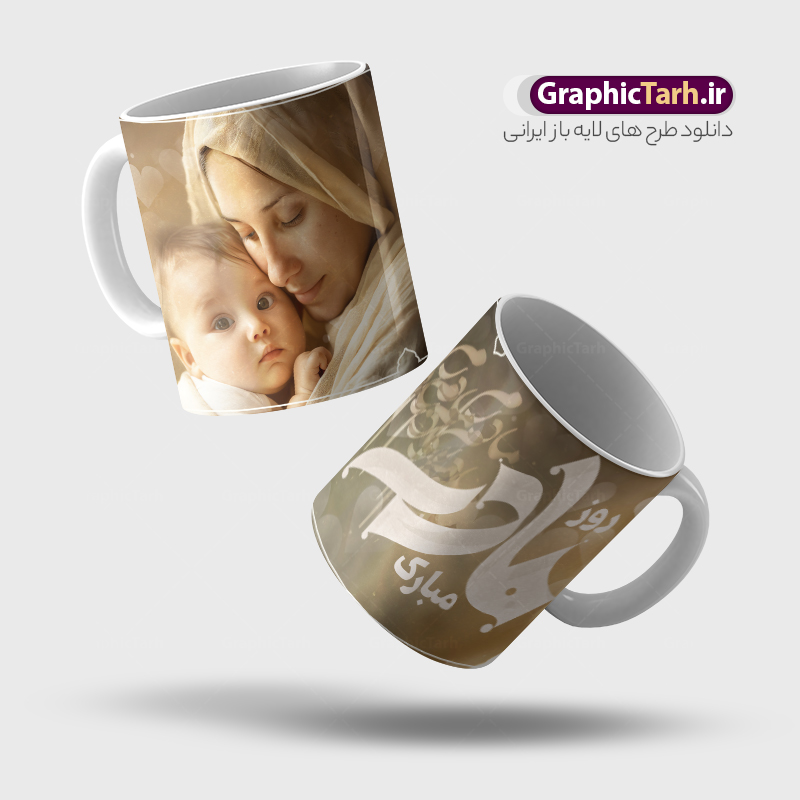 طرح لایه باز ماگ روز مادر با متن روز مادر مبارک طرح لایه باز ماگ روز مادر با متن روز مادر مبارک | فایل لایه باز طرح ماگ تبریک روز مادر و با خوشنویسی مادرم روزت مبارک دانلود طرح لایه باز ماگ تبریک روز مادر شامل تصویرسازی روز مادر و با متن مادرم روزت مبارک مناسب چاپ روی لیوان سرامیکی طرح لایه باز ماگ روز مادر با متن روز مادر مبارک شما می توانید با خرید اشتراک نمونه طرح ماگ روز مادر را بصورت رایگان و با کیفیت بالا دانلود کنید. پس زمینه طرح ماگ تصویرسازی روز مادر ، سبز و رنگبدی تصویر روشن می باشد. از این طرح زیبای روز مادر می توانید با استفاده از نرم افزار فتوشاپ برای چاپ بروی لیوان سرامیکی استفاده کنید. گرافیک طرح مرجع تخصصی طرح های لایه باز با کیفیت و ایرانی دانلود طرح لیوان برای تبریک روز مادر بیستم ماه جمادی الثانی مصادف با سالروز تولد حضرت فاطمه زهرا(س) است که به یمن زادروز بانوی نمونه ی اسلام، این روز مبارک را روز مادر نامیده اند. طراحان مجموعه گرافیک طرح سعی بر طراحی زیبای روز مادر داشته تا رضایت همکاران و مشتریان عزیز را به طور کامل جلب نمایند. دانلود طرح ماگ مادر با طراحی خام می تواند هدیه مناسبی برای روز مادر و روز زن باشد. مجموعه طرح های لیوان روز مادر توسط تیم گرافیک طرح برای دانلود و چاپ بارگزاری شده است. ویژگی طرح ماگ روز مادر ماگ ها در واقع لیوان هایی هستند که در جنس های متفاوت سرامیکی ، سفالی ، چوبی و … ساخته می شوند اما عمدتا بیشتر آن ها از جنس سرامیک هستند. لیوان ها و ماگها جزو اولین وسایلی هستند که در شروع روز استفاده میکنیم که به همین دلیل یک ماگ جذاب، انرژی صبح را چند برابر میکند. اگر میخواهید ماگتان را به سلیقه خودتان سفارش سازی کنید ، سایت گرافیک طرح این امکان را فراهم کرده است! طرح psd لیوان برای روز مادر قابلیت چاپ سابلیمیشن و دیجیتال را نیز دارند. دانلود طرح لایه باز ماگ تبریک روز مادر و ولادت حضرت زهرا , روز مادر مبارک,طرح ماگ تصویرسازی روز مادر,طرح تبریک روز مادر,ماگ عاشقانه مادر و دختر روی لیوان , ماگ psd برای روز مادر