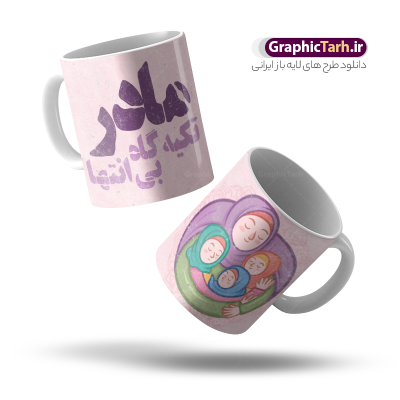 طرح ماگ تبریک روز مادر شامل حروف نگاری مادر تکیه گاه بی انتها طرح ماگ تبریک روز مادر شامل حروف نگاری مادر تکیه گاه بی انتها | نمونه طرح لایه باز ماگ تبریک روز مادر و با متن مادر تکیه گاه بی انتها دانلود طرح لایه باز ماگ تبریک روز مادر شامل تصویرسازی روز مادر شامل حروف نگاری مادر تکیه گاه بی انتها و مناسب چاپ روی لیوان سرامیکی طرح لایه باز ماگ تبریک روز مادر شامل حروف نگاری مادر تکیه گاه بی انتها شما می توانید با خرید اشتراک نمونه طرح ماگ روز مادر را بصورت رایگان و با کیفیت بالا دانلود کنید. پس زمینه طرح ماگ تصویرسازی روز مادر ، سبز و رنگبدی تصویر روشن می باشد. از این طرح زیبای روز مادر می توانید با استفاده از نرم افزار فتوشاپ برای چاپ بروی لیوان سرامیکی استفاده کنید. گرافیک طرح مرجع تخصصی طرح های لایه باز با کیفیت و ایرانی دانلود طرح لیوان برای تبریک روز مادر بیستم ماه جمادی الثانی مصادف با سالروز تولد حضرت فاطمه زهرا(س) است که به یمن زادروز بانوی نمونه ی اسلام، این روز مبارک را روز مادر نامیده اند. طراحان مجموعه گرافیک طرح سعی بر طراحی زیبای روز مادر داشته تا رضایت همکاران و مشتریان عزیز را به طور کامل جلب نمایند. دانلود طرح ماگ مادر با طراحی خام می تواند هدیه مناسبی برای روز مادر و روز زن باشد. مجموعه طرح های لیوان روز مادر توسط تیم گرافیک طرح برای دانلود و چاپ بارگزاری شده است. ویژگی طرح ماگ روز مادر ماگ ها در واقع لیوان هایی هستند که در جنس های متفاوت سرامیکی ، سفالی ، چوبی و … ساخته می شوند اما عمدتا بیشتر آن ها از جنس سرامیک هستند. لیوان ها و ماگها جزو اولین وسایلی هستند که در شروع روز استفاده میکنیم که به همین دلیل یک ماگ جذاب، انرژی صبح را چند برابر میکند. اگر میخواهید ماگتان را به سلیقه خودتان سفارش سازی کنید ، سایت گرافیک طرح این امکان را فراهم کرده است! طرح psd لیوان برای روز مادر قابلیت چاپ سابلیمیشن و دیجیتال را نیز دارند. دانلود طرح لایه باز ماگ تبریک روز مادر و ولادت حضرت زهرا , روز مادر مبارک,طرح ماگ تصویرسازی روز مادر,طرح تبریک روز مادر,ماگ عاشقانه مادر و دختر روی لیوان , ماگ psd برای روز مادر